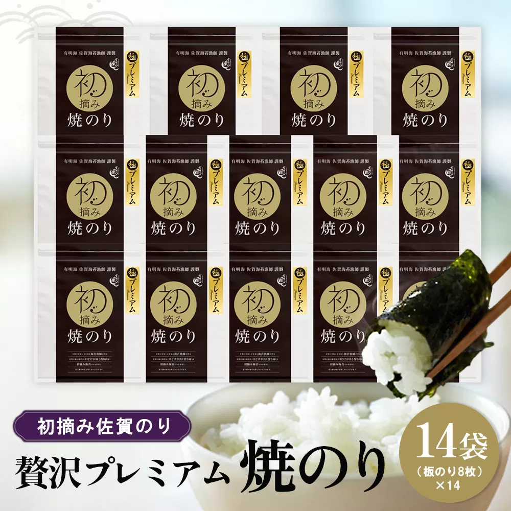 初摘み佐賀のり 贅沢プレミアム焼のり14袋セット H【ミネラル おにぎり 手巻き サラダ おやつ 歯ごたえ 贈答 ギフト】K089023