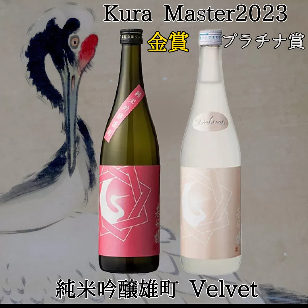 日本酒 基峰鶴 Velvet・基峰鶴 純米吟醸雄町 2本セット【日本酒 基峰鶴 キホウツル 金賞 純米吟醸 国産 ジューシー 甘み 酸味 甘口 華やか Kura Master2023受賞 小さな蔵が快挙】K022009