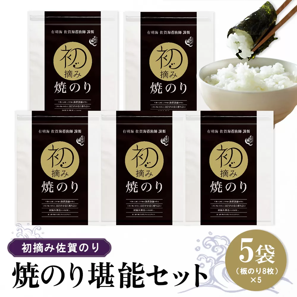 初摘み佐賀のり 焼のり堪能5袋セット E【ミネラル おにぎり 手巻き サラダ おやつ 歯ごたえ 贈答 ギフト】K089026