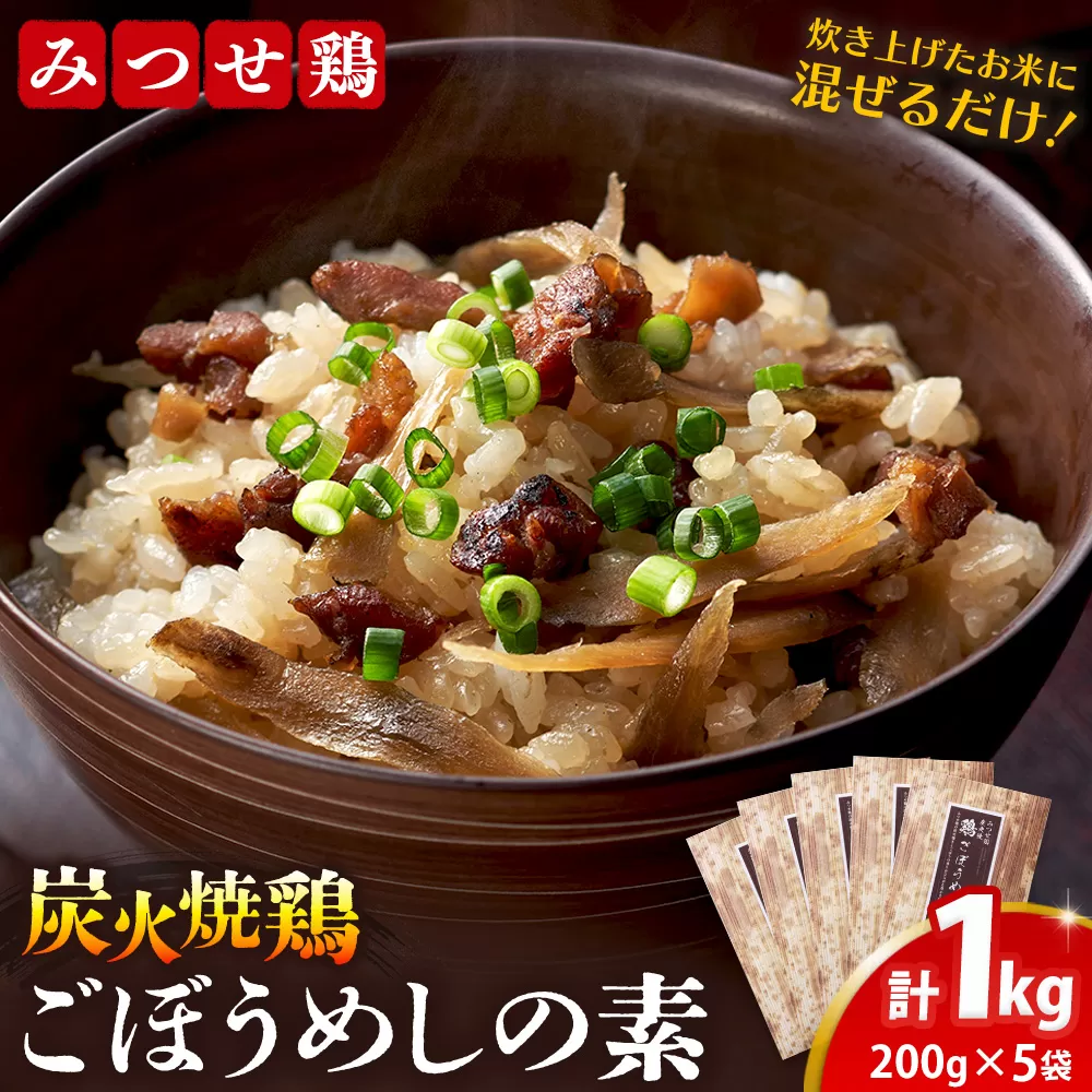 みつせ鶏炭火焼鶏ごぼうめしの素200g×5袋【ご飯の素 簡単調理 風味豊か 国産鶏 鶏肉 ごぼう お弁当 おかず 和食 旨味たっぷり 手軽】K059049
