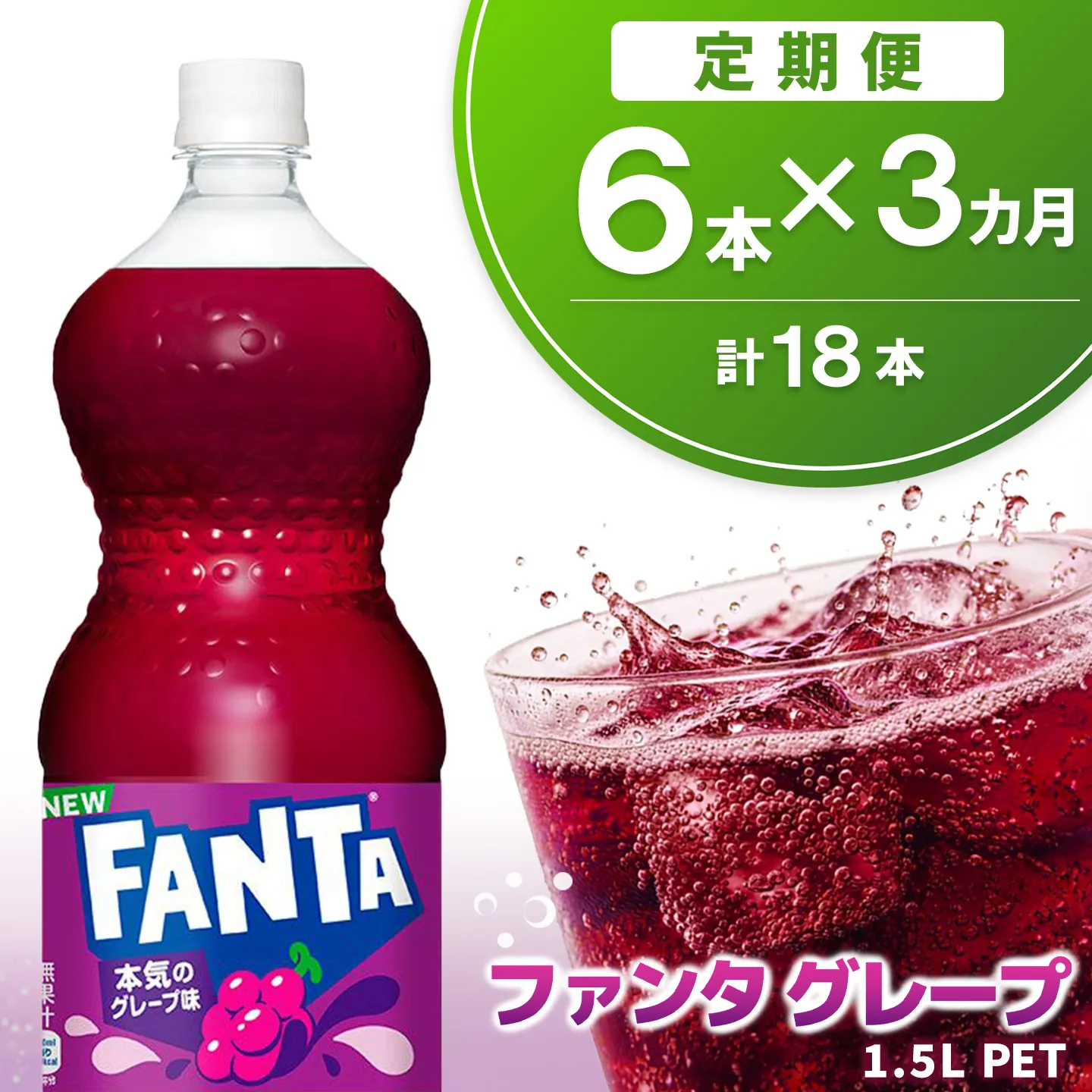 【3か月定期便】ファンタ グレープ PET 1.5L(6本×3回)【グレープ ファンタ 炭酸飲料 炭酸 果汁飲料 1.5L 1.5リットル ペットボトル ペット イベント 子供に人気】K090484