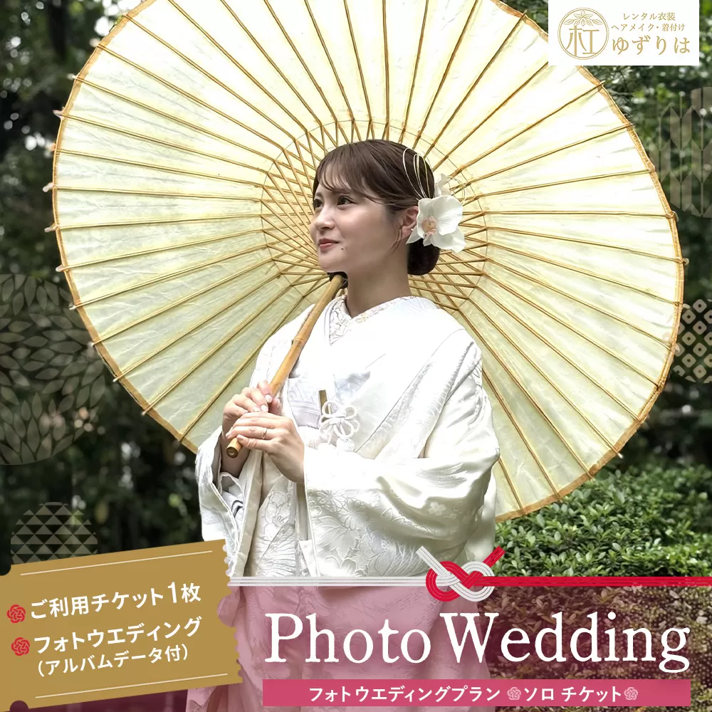 フォトウエディングプラン ソロチケット[前撮り 和装 大興善寺 アルバムデータ 白無垢 アンティーク色打掛 引振袖 ヘアメイク 洋髪 日本髪 ロケーション撮影 四季折々 高級感 フォトアルバム 撮影データ 100枚以上 季節に応じた提案 特別な瞬間 思い出作り]K102002