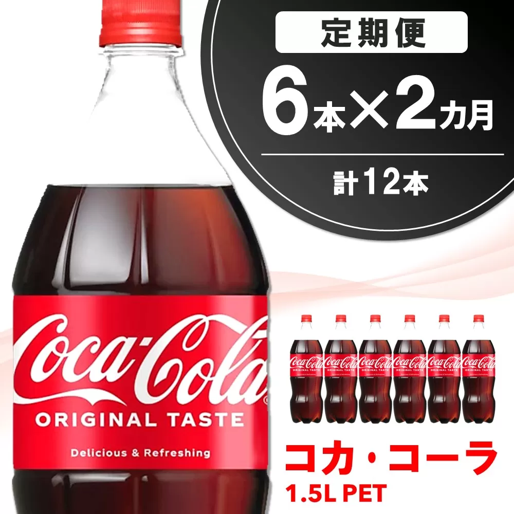 【2か月定期便】コカ・コーラ PET 1.5L (6本×2回)【コカコーラ コーラ コーク 炭酸飲料 炭酸 ペットボトル ペット 1.5L 1.5リットル コークハイ シュワシュワ バーベキュー イベント】K090469
