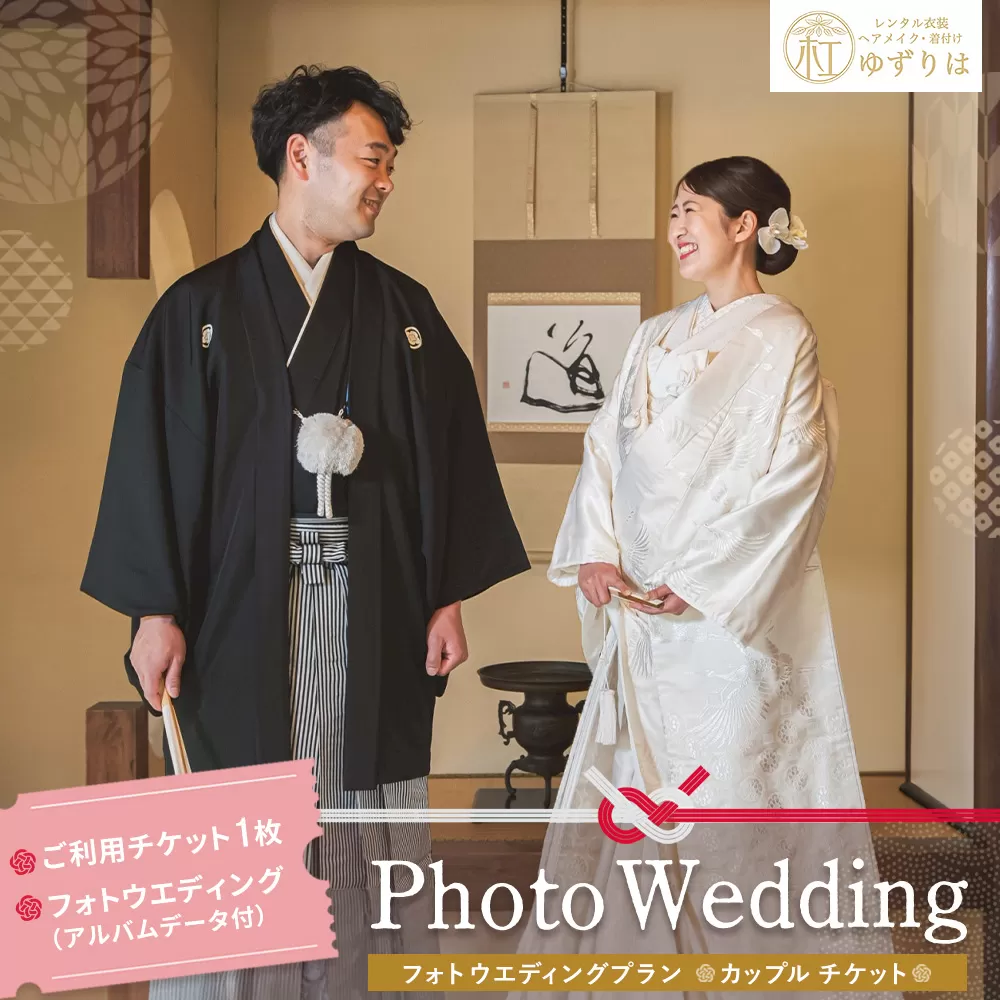 フォトウエディングプラン カップルチケット[前撮り 和装 大興善寺 アルバムデータ 白無垢 アンティーク色打掛 引振袖 羽織袴 ヘアメイク 洋髪 日本髪 ロケーション撮影 四季折々 高級感 フォトアルバム 撮影データ 100枚以上 季節に応じた提案 特別な瞬間 思い出作り]K102001