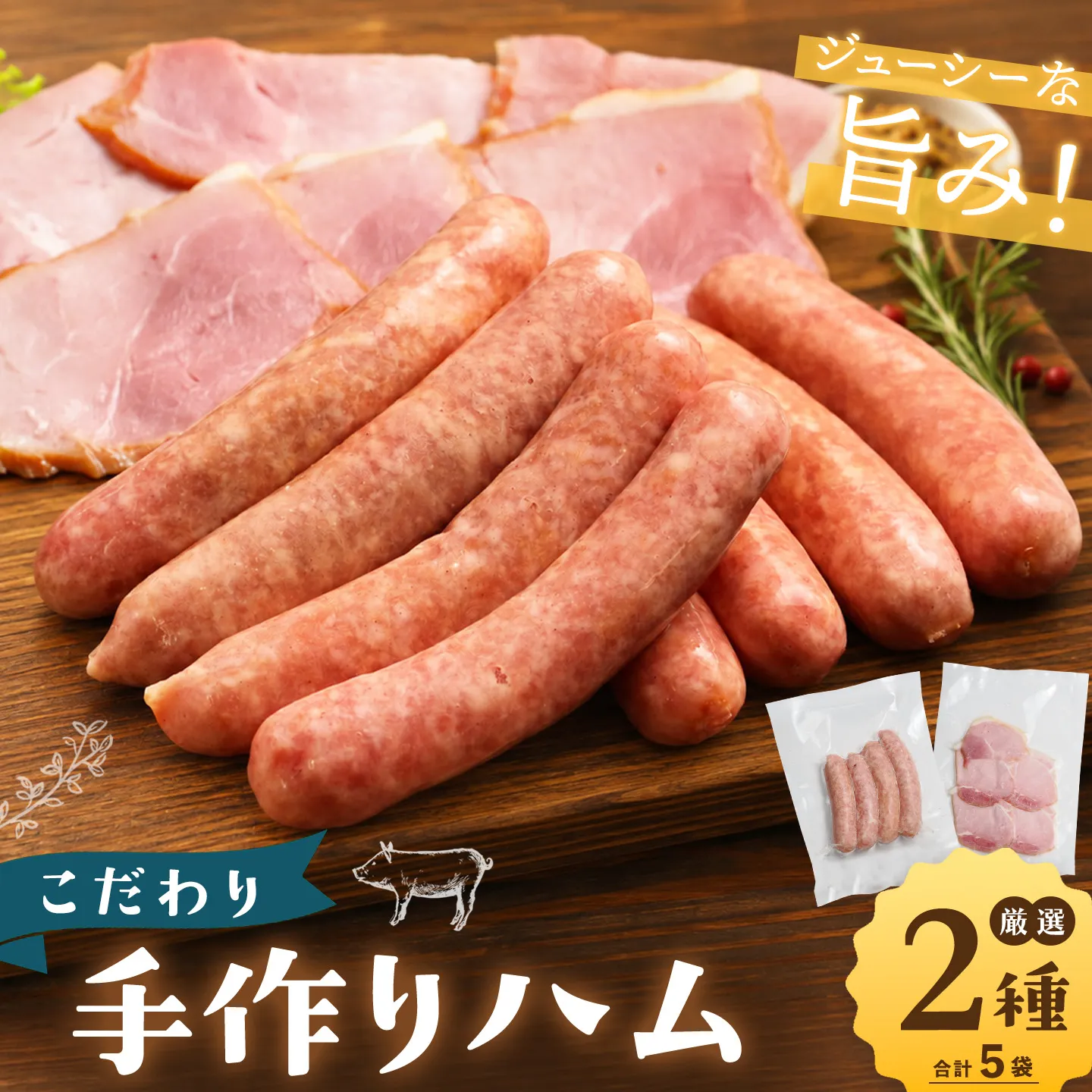 こだわり手づくりハム【ウインナー ホットドック バーベキュー BBQ サンドイッチ バゲット キャンプ】K007008