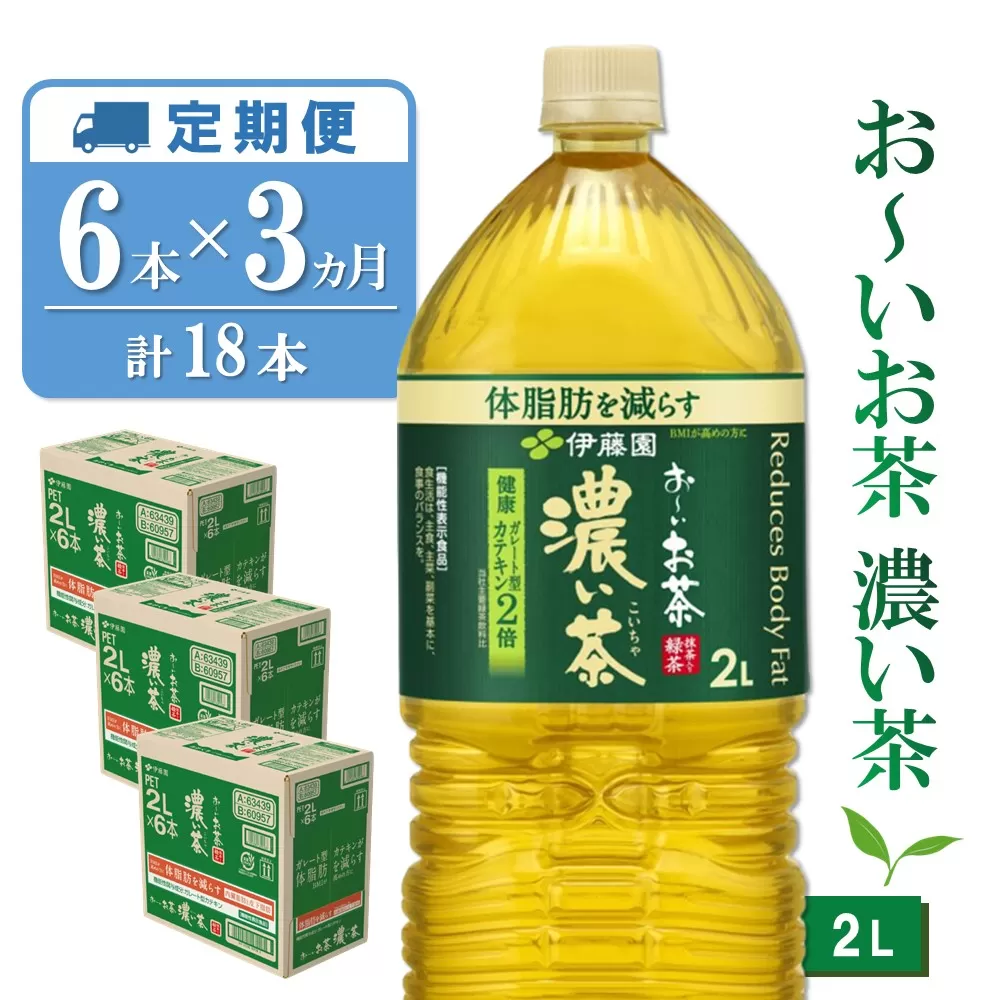 【3カ月定期便】おーいお茶濃い茶 2L×6本(合計3ケース)【伊藤園 お茶 緑茶 濃い 渋み まとめ買い 箱買い ケース買い カテキン 2倍 体脂肪 備蓄 防災 熱中症】K071438