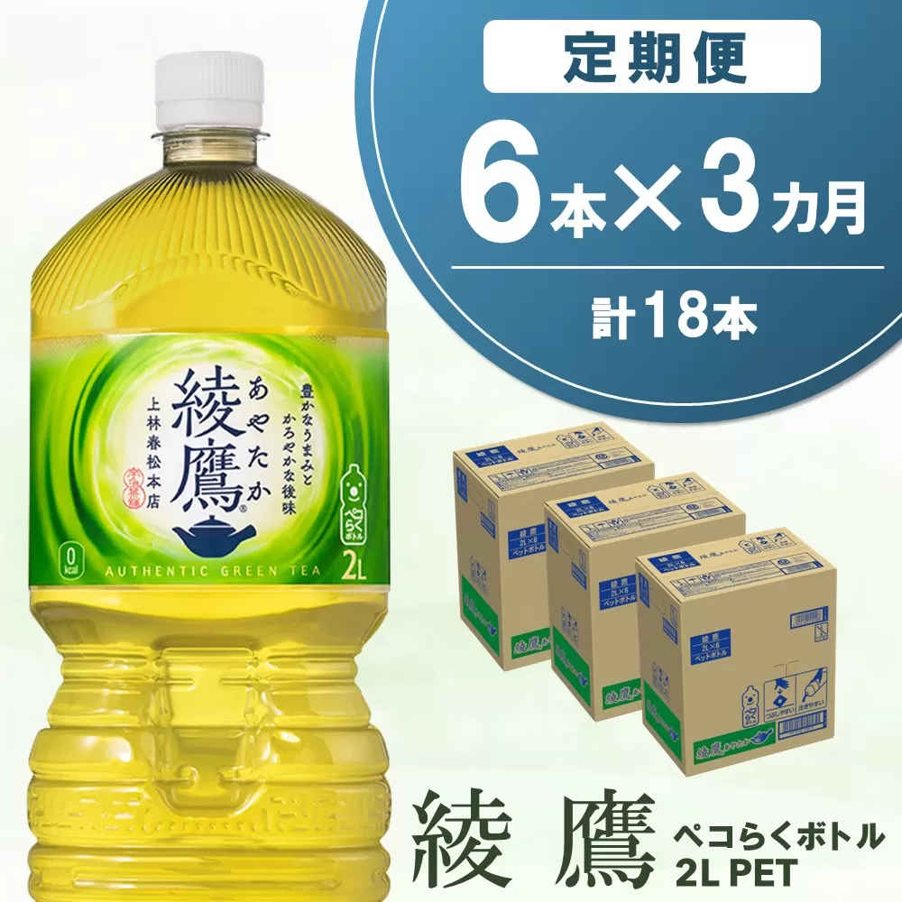 【3か月定期便】綾鷹 ペコらくボトル PET 2L (6本×3回)【綾鷹 A茶 お茶 本格的 旨味 渋み カフェイン 2L 2リットル ペットボトル ペット 常備 備蓄 ご飯にあう イベント】K090494