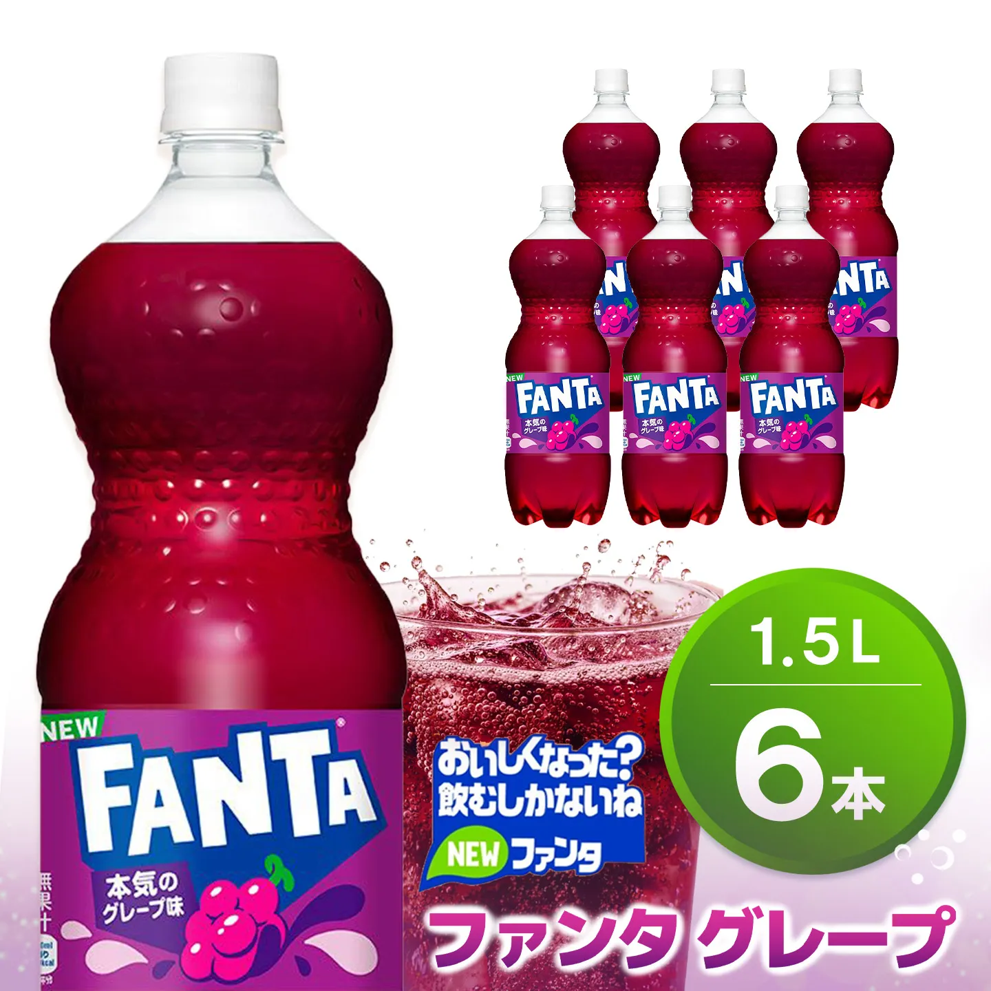 ファンタ　グレープ PET 1.5L (6本)【グレープ ファンタ 炭酸飲料 炭酸 果汁飲料 1.5L 1.5リットル ペットボトル ペット イベント 子供に人気】K090070