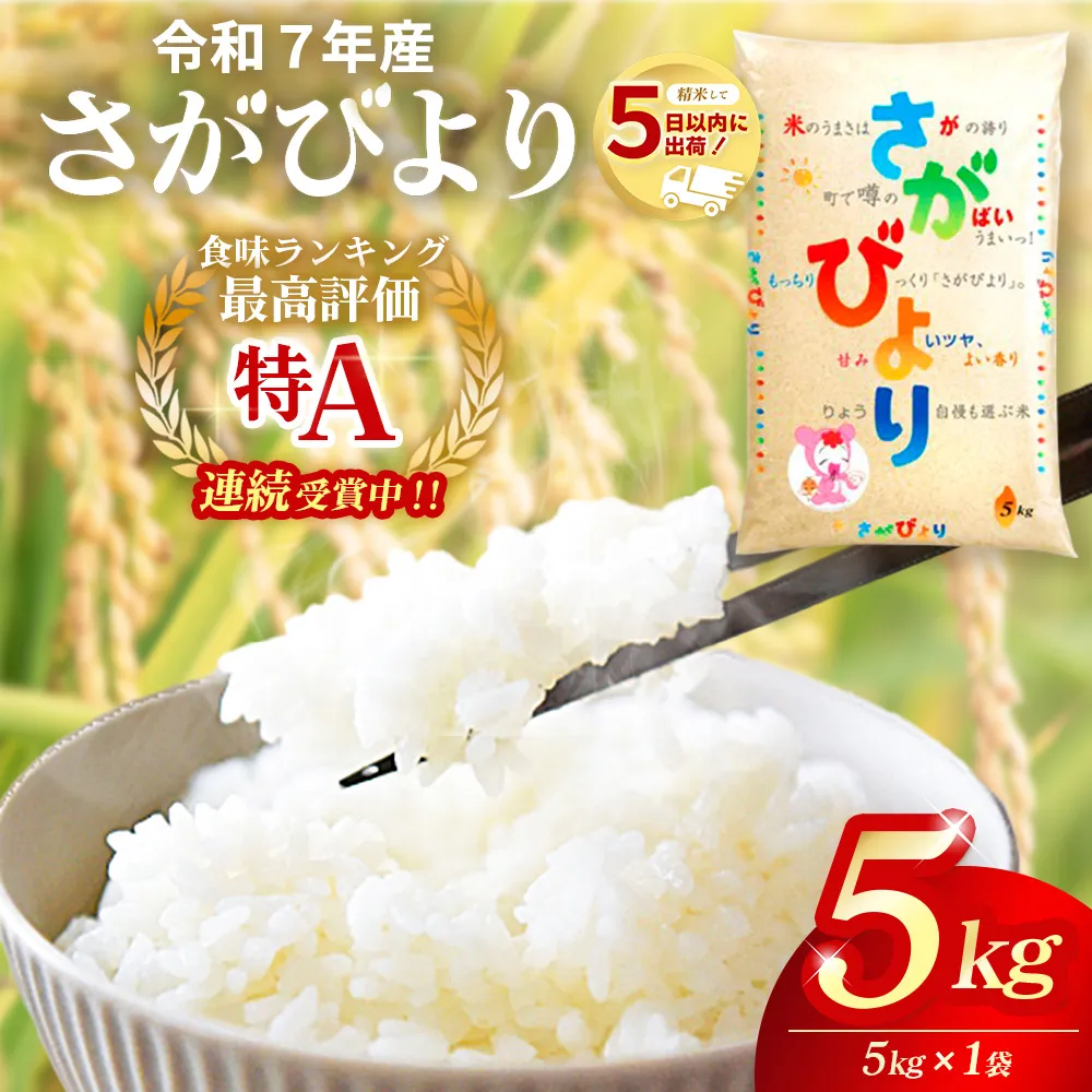 ☆2010年から連続特A受賞☆令和7年産 さがびより 5kg【特A米 米 ブランド米 冷めても美味い 5kg ふるさと納税 kome okome 基山町】K082002