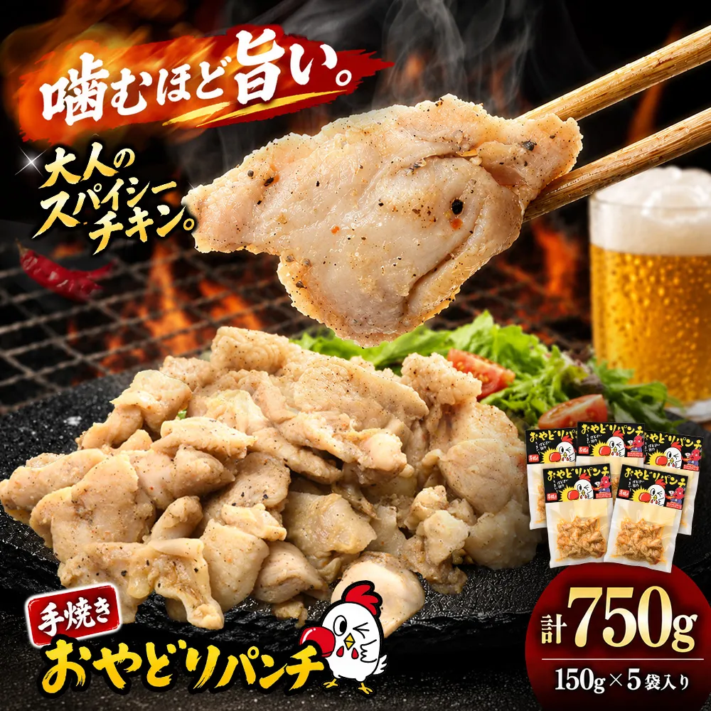 おやどりパンチ 150g×5袋【みつせ鶏 親鶏 おつまみ 鶏肉 惣菜 手焼き おやどりパンチ 簡単調理 湯せん レンジ スパイシーチキン 高たんぱく 低糖質 10種のスパイス 晩酌 ビールのお供 家飲み キャンプ BBQ】K104008