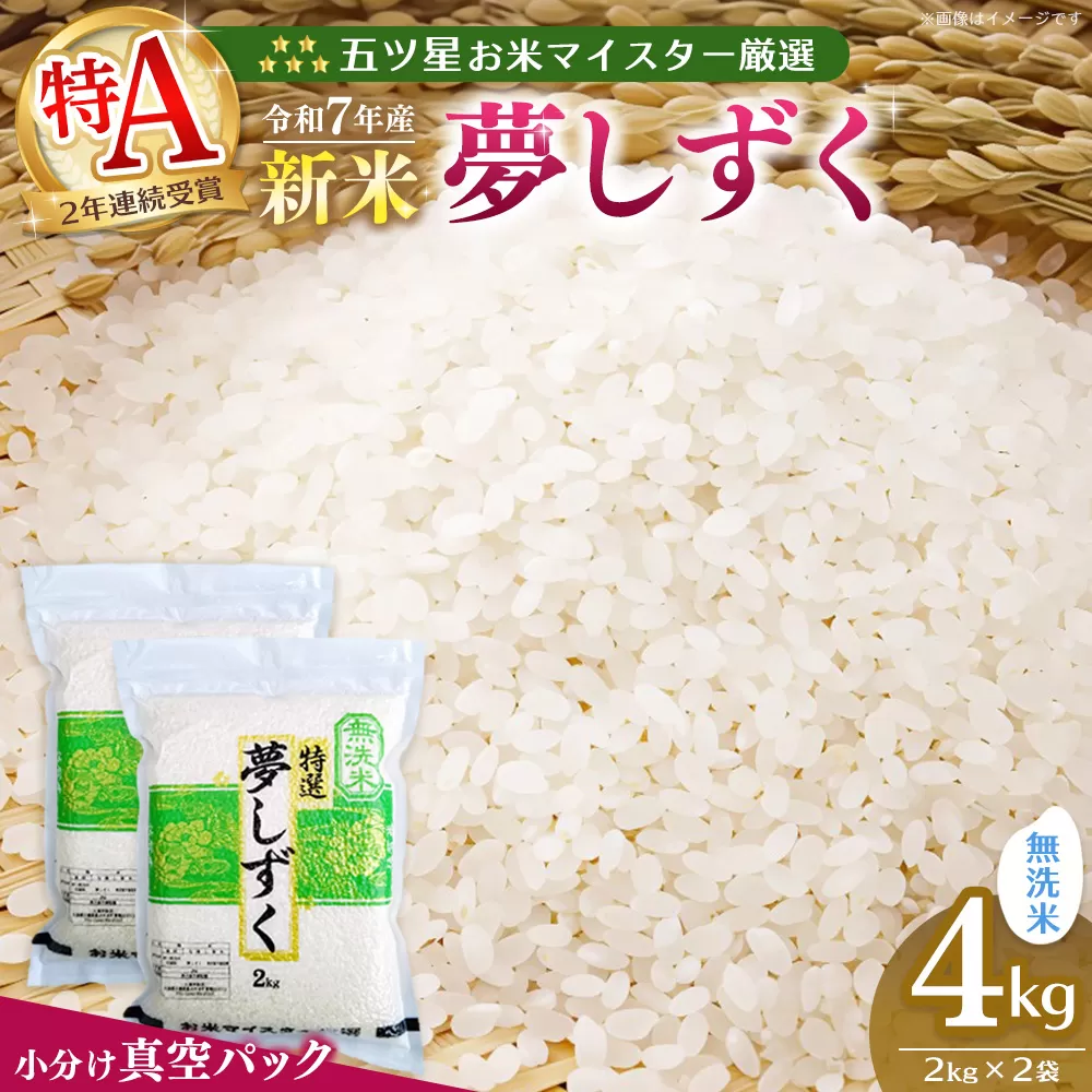 [令和7年産新米][真空パック]五ツ星お米マイスター厳選 夢しずく 無洗米 4kg (2kg×2袋)[お米 米 美味しいご飯 ゆめしずく おいしいお米 無洗米 地元産 新鮮 芳醇 こだわり 佐賀県 kome okome shinnmai shinmai]K103023