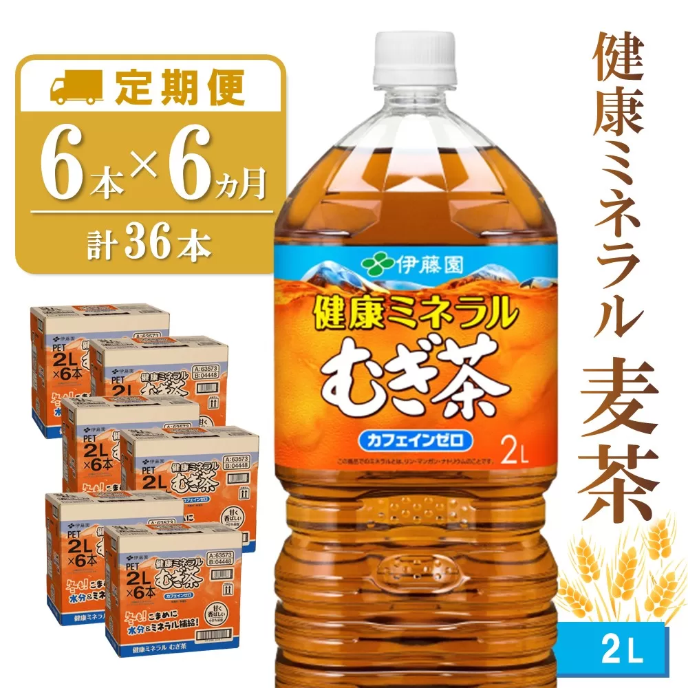 【6カ月定期便】健康ミネラル麦茶 2L×6本(合計6ケース)【伊藤園 麦茶 むぎ茶 ミネラル ノンカフェイン カフェインゼロ 6本×6ケース】 K071394