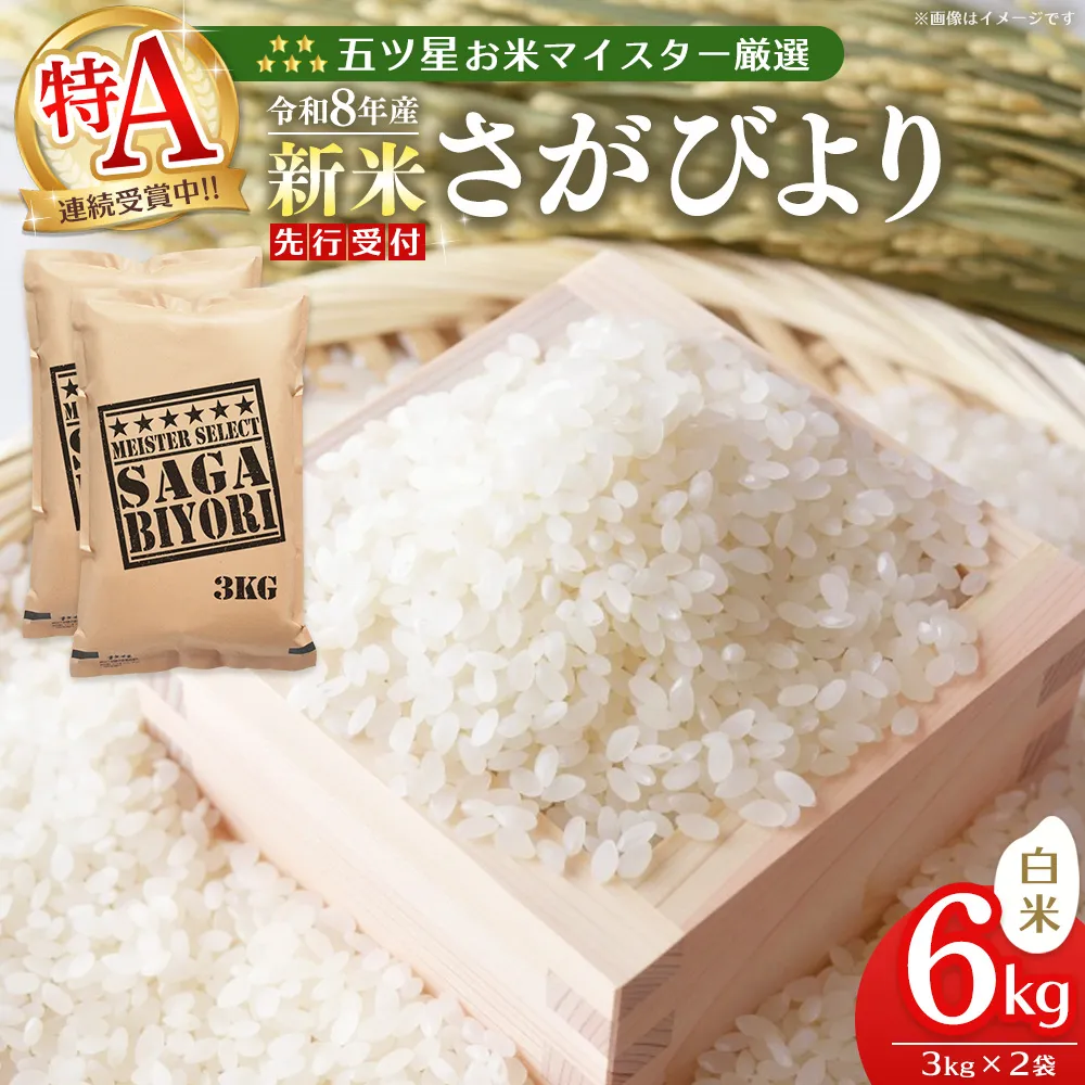 令和8年産米 先行予約 五ツ星お米マイスター厳選 さがびより 白米 6kg(3kg×2袋)【特A米 さがびより 米 ごはん 精米 ブランド ランキング 県産米 美味しい】K103130