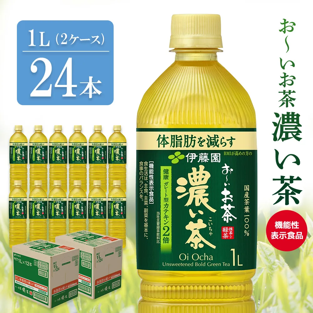 お～いお茶 濃い茶 1L(2ケース)計24本【伊藤園 おーいお茶 お茶 緑茶  機能性表示食品 濃い こいちゃ 渋み カテキン 2倍 健康飲料 体脂肪 ペットボトル 飲料 まとめ買い 備蓄 常備 箱買い ケース買い ストック 日用品 非常用 防災用品 災害 生活必需品 消耗品 熱中症対策 水分補給 防災 TEA Tea Oi Ocha 基山町】K071049
