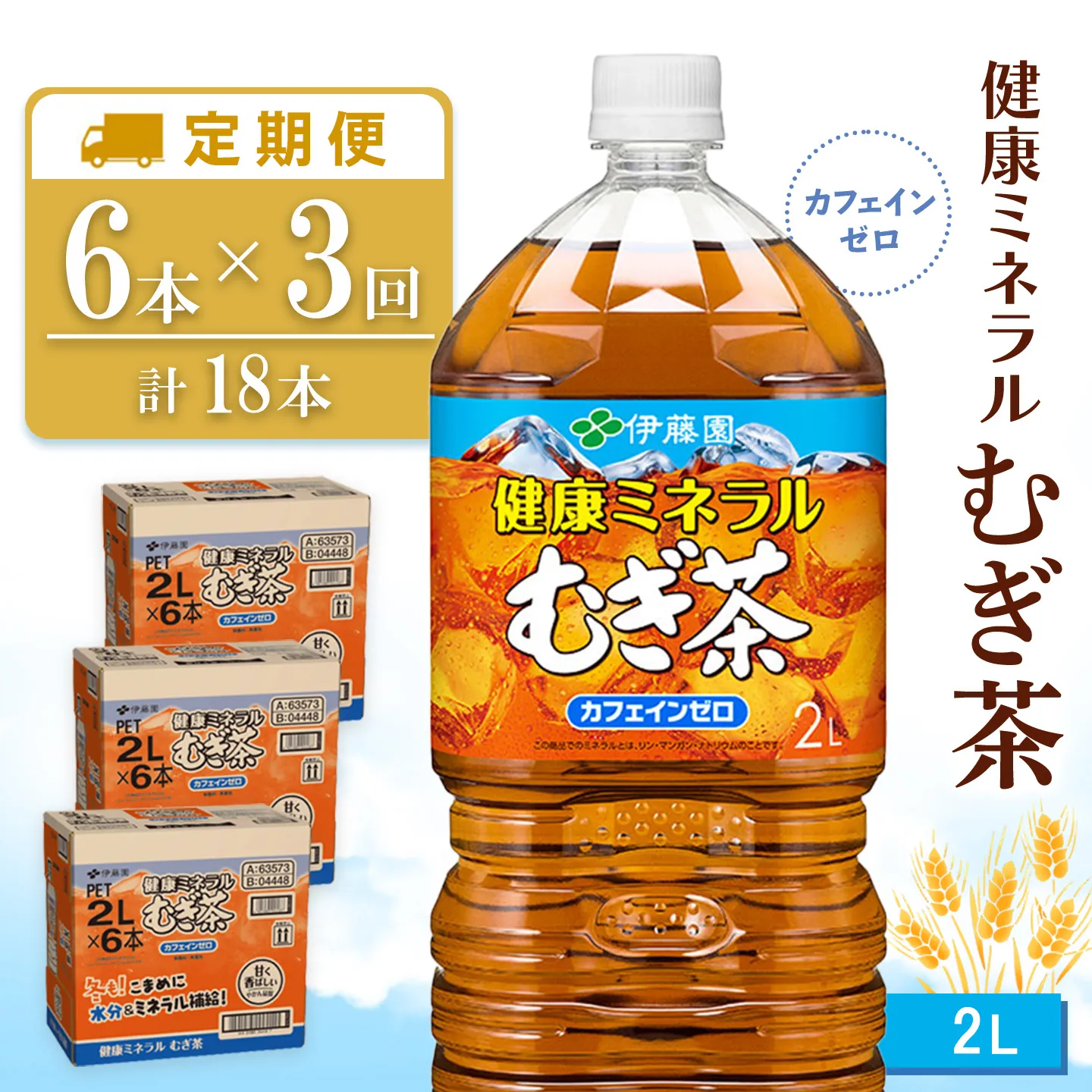 【3ヶ月定期便】健康ミネラル麦茶 2L(3ケース)計18本【伊藤園 麦茶 むぎ茶 ミネラル ノンカフェイン カフェインゼロ 備蓄 防災 熱中症】K071510