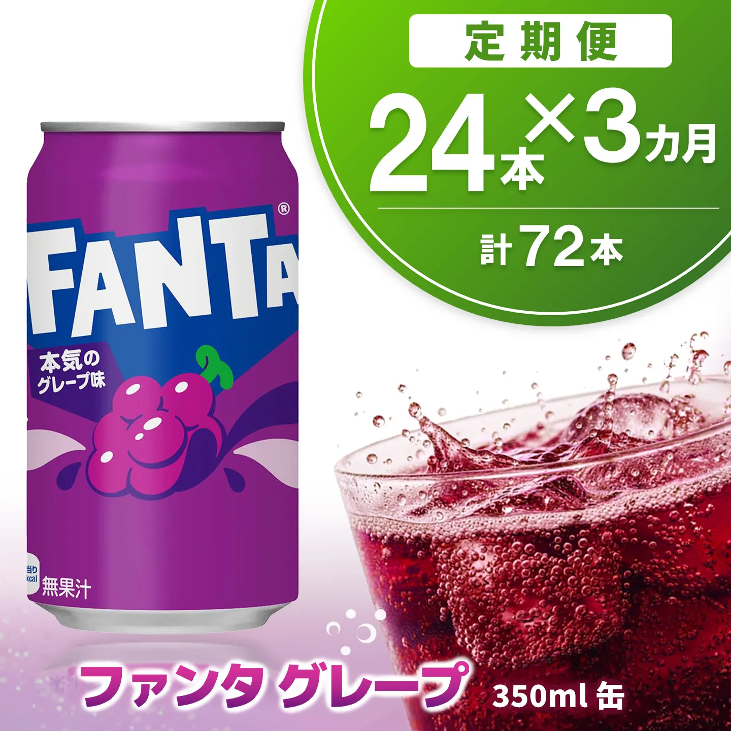 【3か月定期便】ファンタグレープ缶 350ml (24本×3回)【グレープ ファンタ 炭酸飲料 炭酸 果汁飲料 缶 350 イベント 子供に人気】K090486