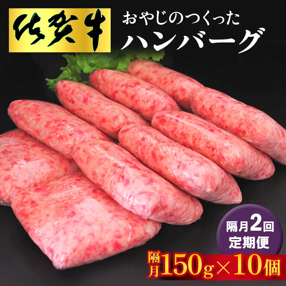 【隔月定期便2回】おやじのつくったハンバーグ(150g×10個)【佐賀牛 牛肉 手軽 簡単 無着色 保存料未使用 肉汁 旨味 本格的 やわらか こだわり 手ごね 肉のプロ】K088342