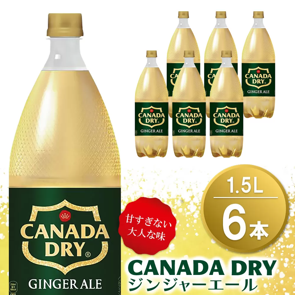 カナダドライ ジンジャーエール 1.5LPET (6本)【ジンジャー 炭酸飲料 炭酸 1.5L 1.5リットル ペットボトル ペット シャンディガフ 刺激 気分爽快 イベント】 Z1-E090014