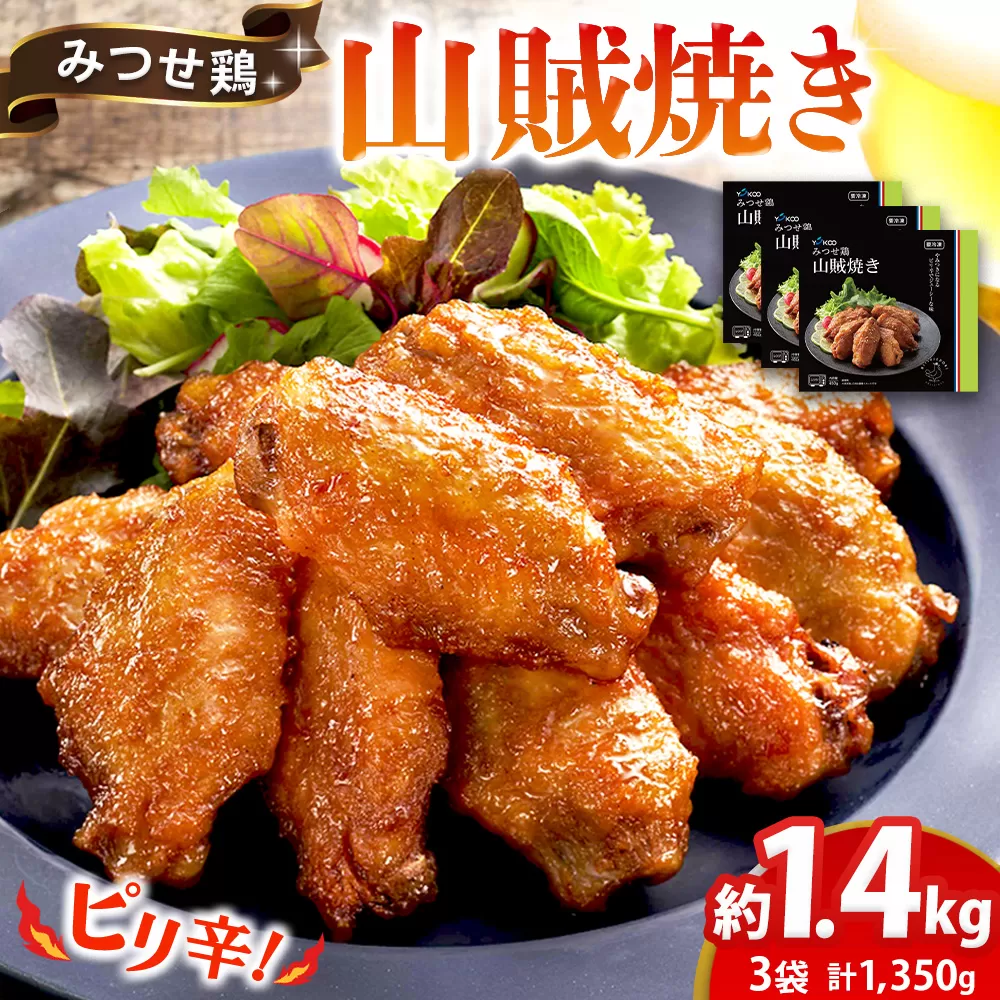 みつせ鶏山賊焼き450g×3【酒の肴 居酒屋 おつまみ 飲み会 ピリ辛 特製ダレ コク 旨味】K059033