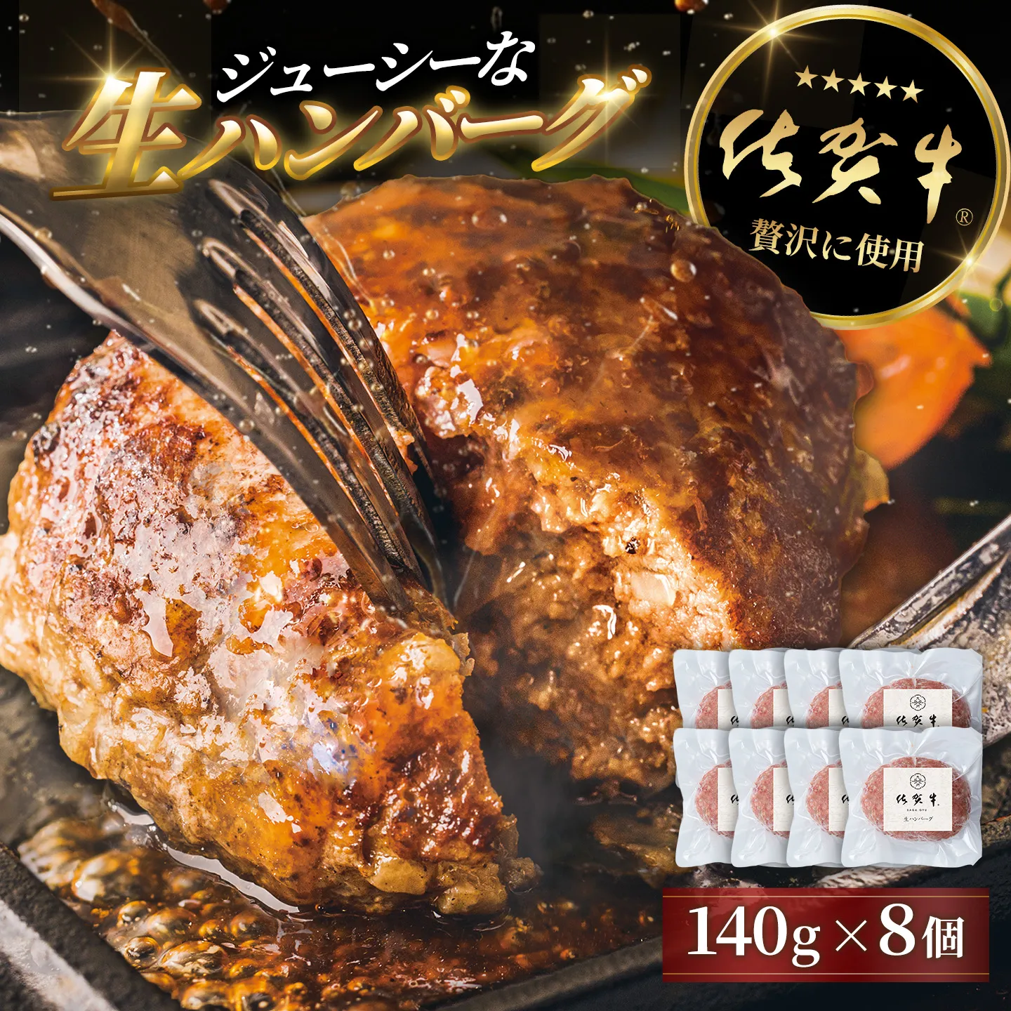 佐賀牛生ハンバーグ 140g×8個【「佐賀牛」を贅沢に使用 ジューシー 生ハンバーグ ハンバーグ 解凍して焼くだけ 冷凍】K084001