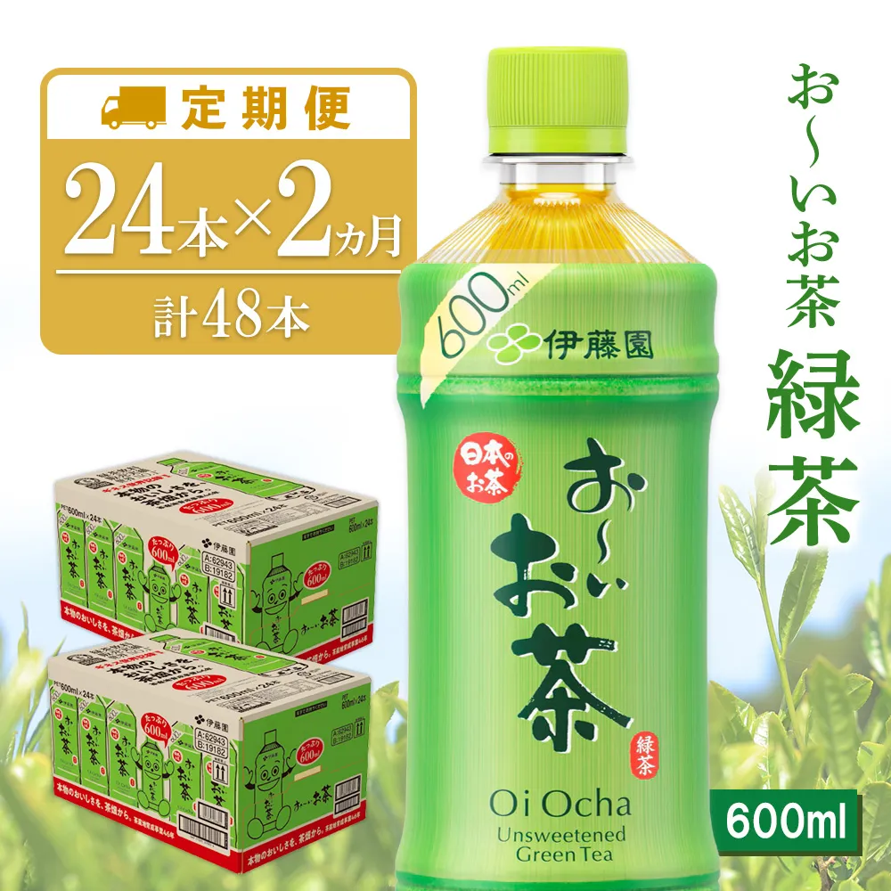 【2ヶ月定期便】お～いお茶 緑茶 600ml(2ケース)計48本【伊藤園 おーいお茶 お茶 緑茶 ペットボトル 飲料 まとめ買い 備蓄 常備 箱買い ケース買い ストック 日用品 非常用 防災用品 災害 生活必需品 消耗品 熱中症対策 水分補給 防災 TEA Tea Oi Ocha 基山町】K071494