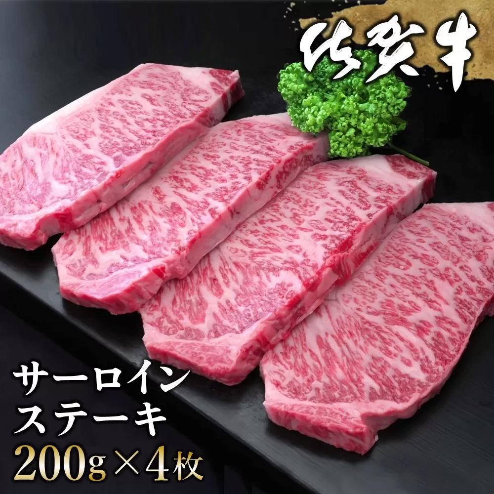 佐賀牛 サーロインステーキ 200g×4枚【佐賀牛 サーロインステーキ サーロイン ステーキ肉 濃厚 サシ 美味しい 絶品 やわらか クリスマス パーティー イベント お祝い ブランド肉】K030057