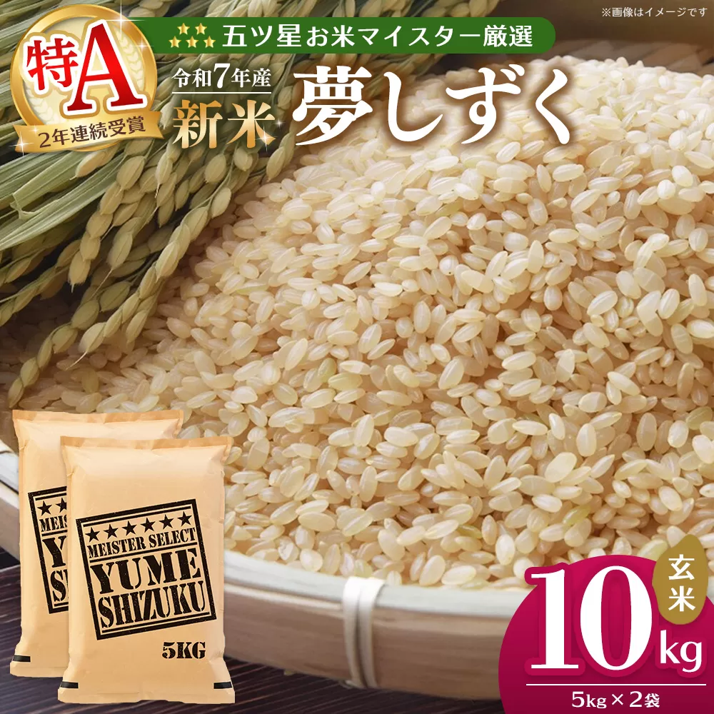 【令和7年産新米】五ツ星お米マイスター厳選 夢しずく 玄米 10kg (5kg×2袋)【お米 米 美味しいご飯 ゆめしずく おいしいお米 玄米 地元産 新鮮 芳醇 こだわり 佐賀県 kome okome shinnmai shinmai】K103028