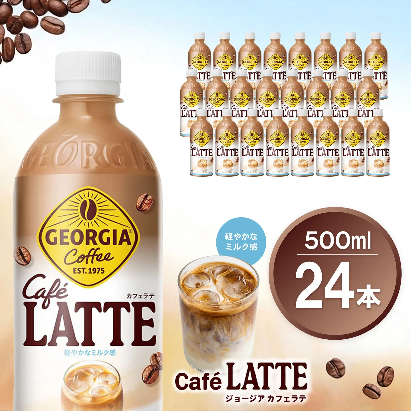 ジョージア カフェラテ 500mlPET×24本(1ケース)【コカコーラ カフェラテ ラテ コーヒー ミルク 国産牛乳 コク ペットボトル 気分転換 甘い香り リフレッシュ カフェ ドライブ 猿田彦珈琲監修 常備 保存 買い置き】K090222