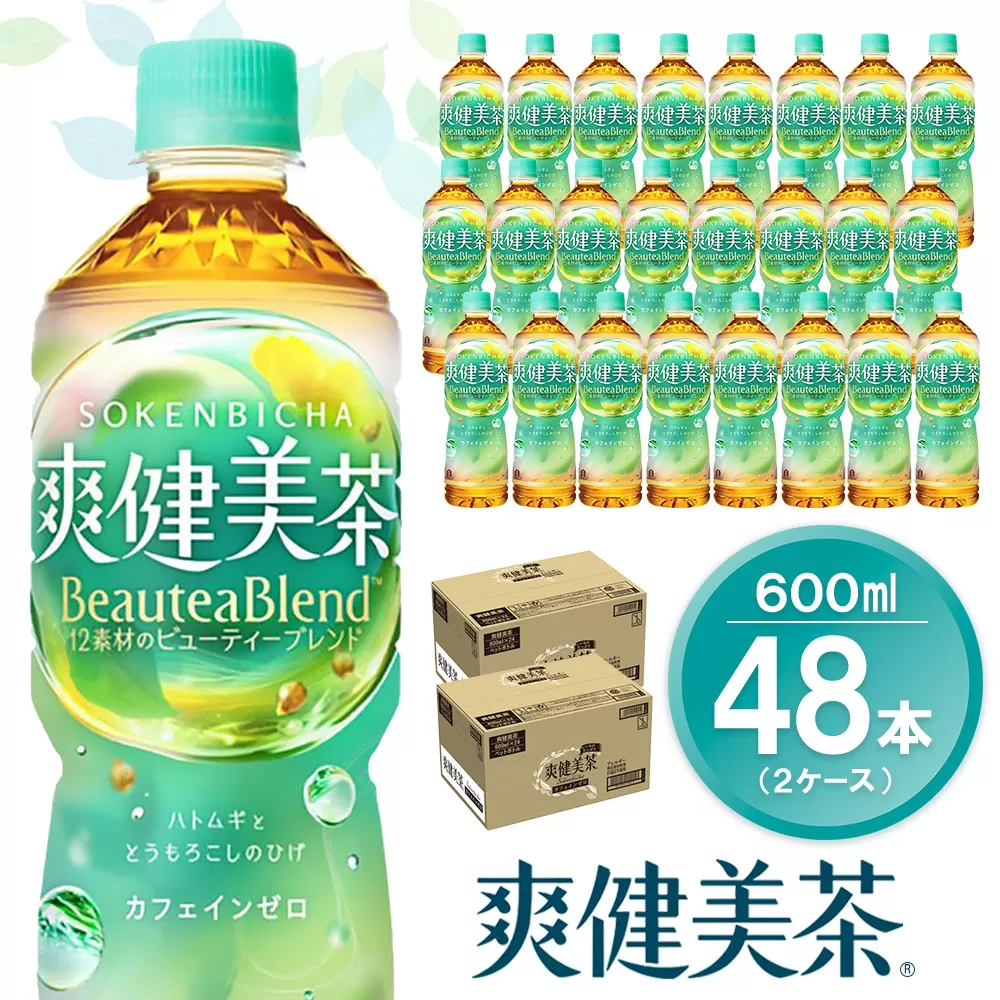爽健美茶 600mlPET (2ケース) 計48本【コカコーラ カフェインゼロ 香ばしい おいしい ブレンド茶 お茶 ハトムギ 玄米 大麦 ドクダミ植物素材 飲料 飲みきり ペットボトル 備蓄 防災 熱中症】K090128