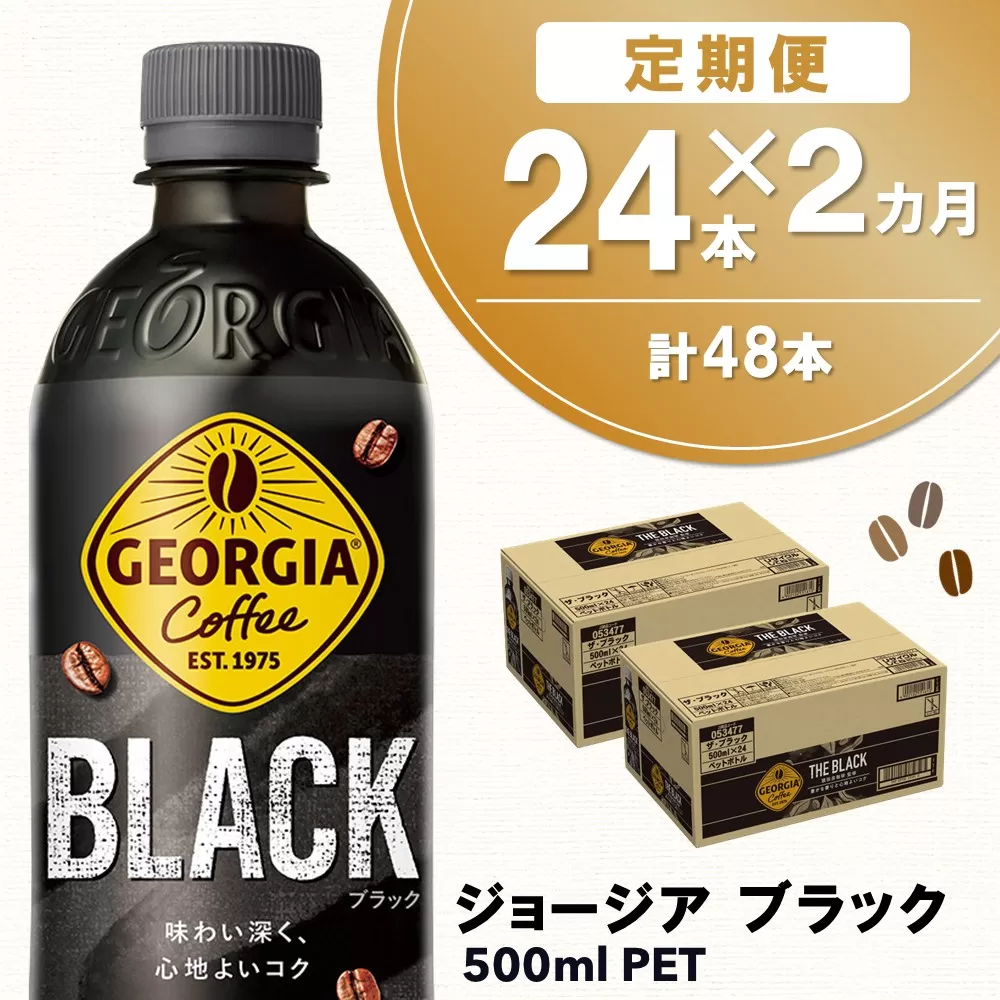 【2か月定期便】ジョージア ブラック 500mlPET×24本(1ケース)【コカコーラ コーヒー 無糖 ストレート 深み じっくり コク 豊かな香り 気分転換 ペットボトル ダブルアロマ密封技術 猿田彦珈琲監修 常備 保存 買い置き】K090451