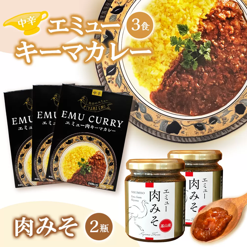 エミューキーマカレー(中辛)・肉みそ2瓶【エミュー 基山産 高タンパク 高鉄分 低カロリー ヘルシー 鉄分補給 簡単 手軽 カレー レトルト ご飯の友 貴重 ダイエット】K006022