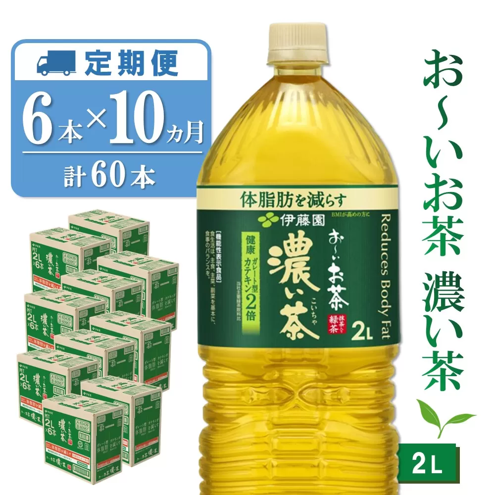 【10か月定期便】おーいお茶濃い茶 2L×6本(合計10ケース)【伊藤園 お茶 緑茶 濃い 渋み まとめ買い 箱買い ケース買い カテキン 2倍 体脂肪】 G-E071367