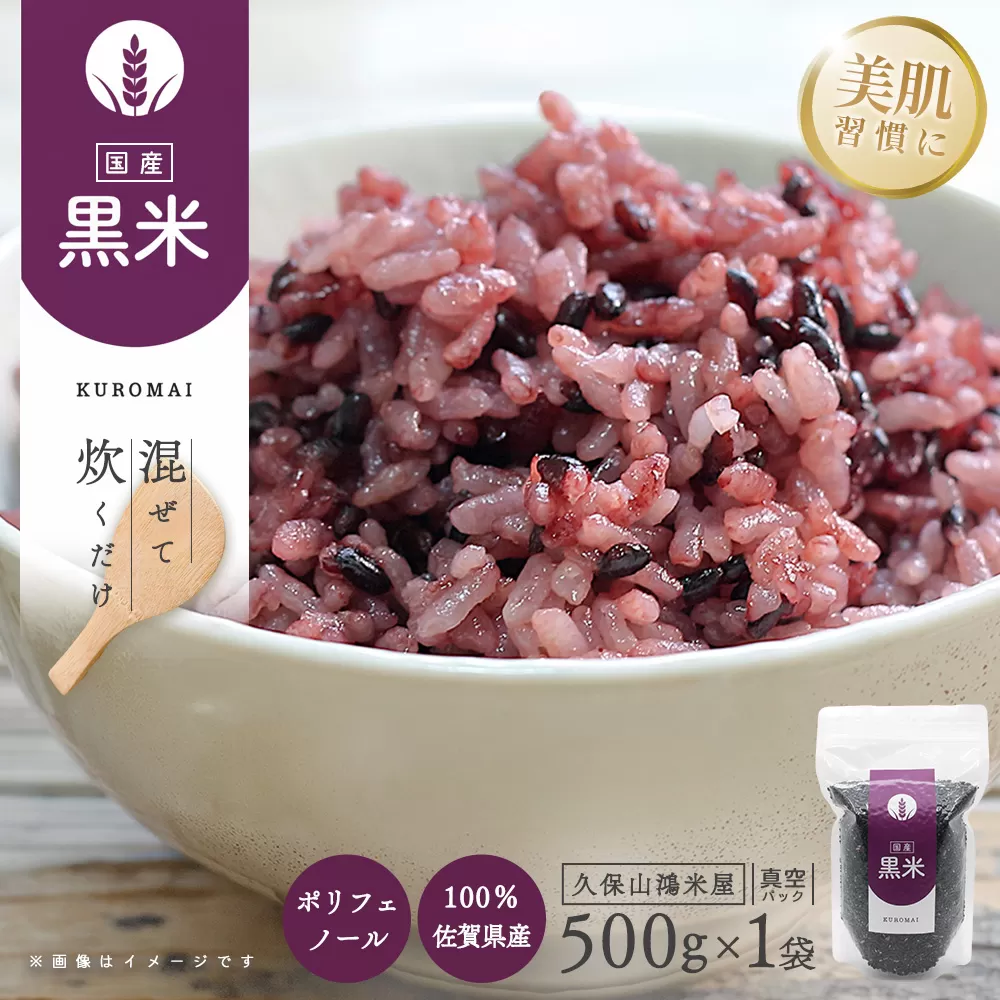 黒米500g【古代米 黒米 ポリフェノール豊富 国産雑穀 栄養価】K018038