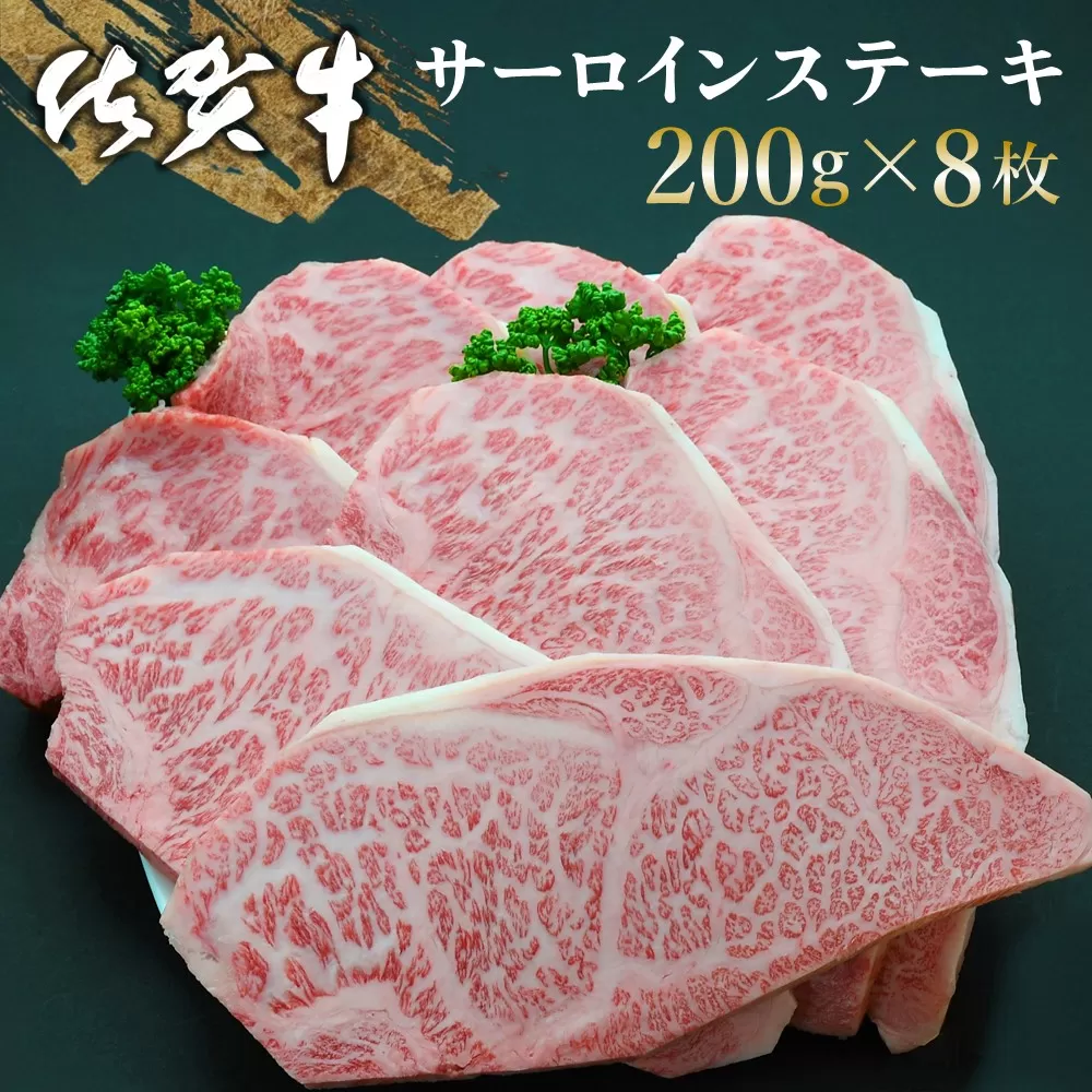 佐賀牛 サーロインステーキ 200g×8枚【佐賀牛 サーロインステーキ サーロイン ステーキ肉 濃厚 サシ 美味しい 絶品 やわらか クリスマス パーティー イベント お祝い ブランド肉】K030061