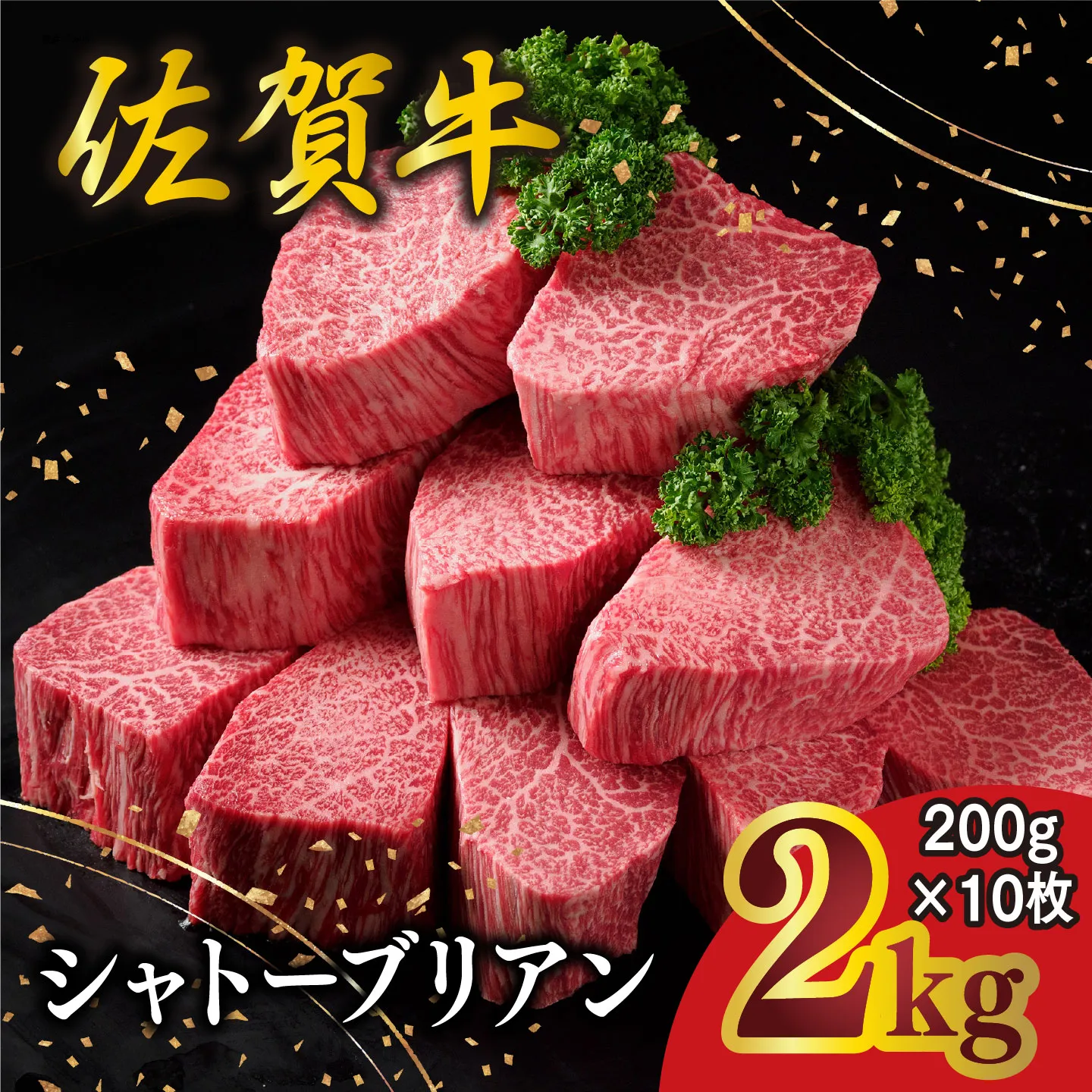 佐賀牛 シャトーブリアン 200g×10枚 化粧箱入り【希少部位 究極 特上 フィレ肉 ヒレステーキ フィレステーキ やわらか 上質 サシ 美味しい クリスマス パーティー イベント お祝い ブランド肉 贈答用】K030149