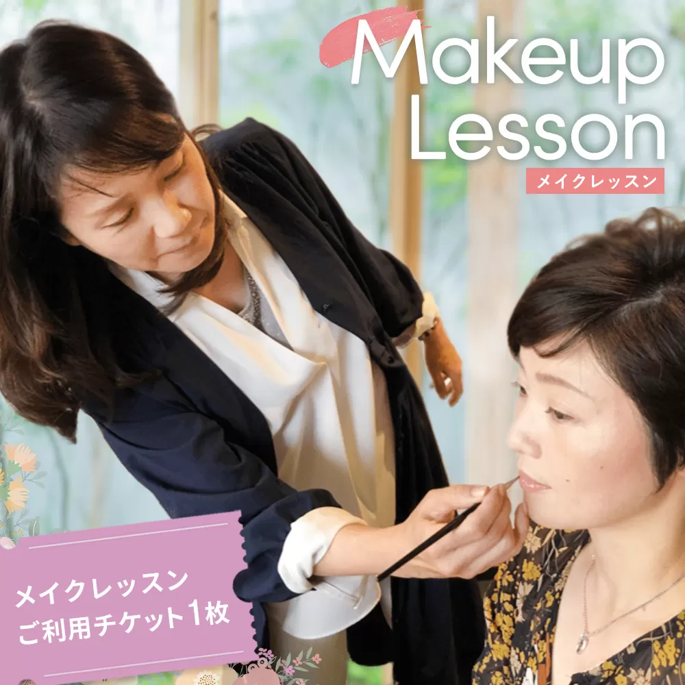 メイクレッスンチケット【美容家 骨格診断 似合う眉 メイク法 メイク道具 使いこなし 道具の使い方 マンツーマン メイクのお悩み メイクアイテム アイメイク】K102004