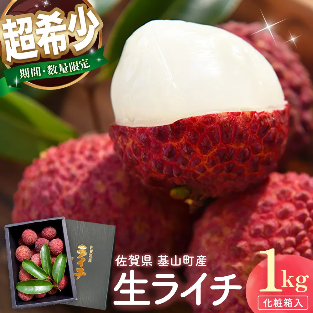 【期間限定 数量限定】佐賀県産ライチ 1kg(贈答用)【生ライチ ライチ 生 基山町産 贈答用 貴重 国産 新鮮 フレッシュ 肉厚 1kg お中元 贈り物】K060010
