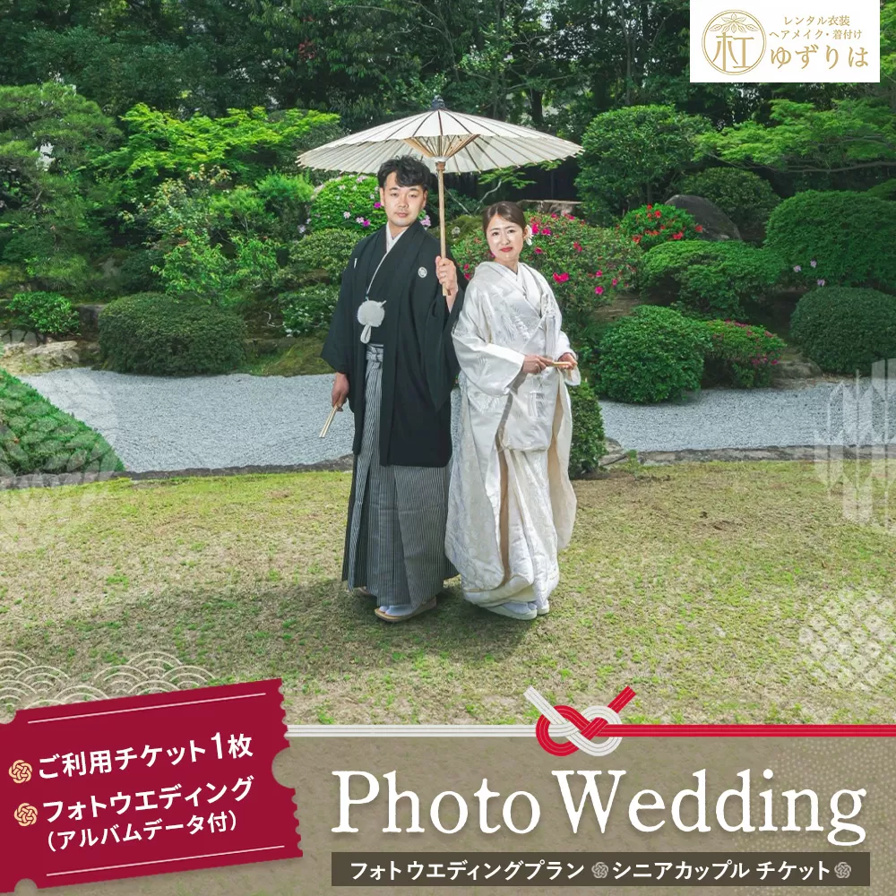 フォトウエディングプラン シニアカップルチケット[前撮り 和装 大興善寺 アルバムデータ 白無垢 アンティーク色打掛 引振袖 羽織袴 ヘアメイク 洋髪 日本髪 ロケーション撮影 四季折々 高級感 フォトアルバム 撮影データ 100枚以上 季節に応じた提案 特別な瞬間 思い出作り]K102003
