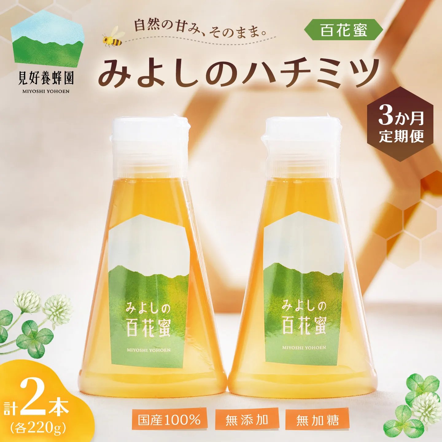 【3か月定期便】みよしのハチミツ(百花蜜) 220g×2本(計220g×6本)【はちみつ 百花蜜 純粋 ハゼの花 ブレンド 国産 ミツバチ 甘み スッキリ 2本入】K063415
