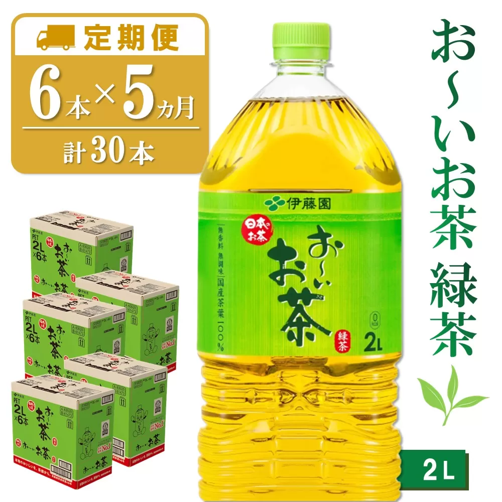 【5か月定期便】おーいお茶緑茶 2L×6本(合計5ケース)【伊藤園 お茶 緑茶 まとめ買い 箱買い 熱中症対策 水分補給】 K071397