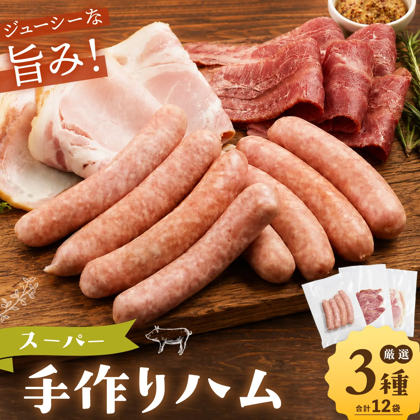 スーパー手作りハム【手作り ハム ウインナー スモークビーフ 熟成 ほほ肉 おつまみ 酒の肴 お中元 お歳暮 ギフト】K007015
