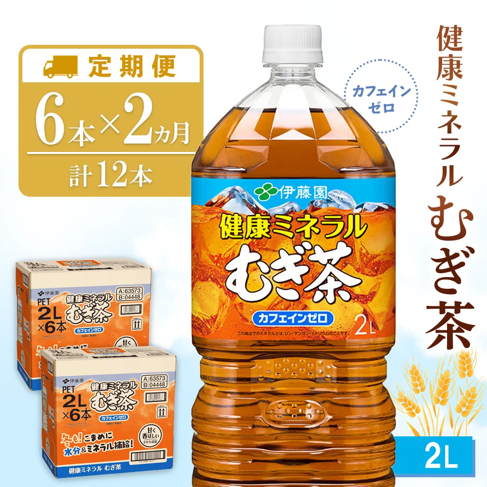 【2ヶ月定期便】健康ミネラル麦茶 2L(2ケース)計12本【伊藤園 麦茶 むぎ茶 ミネラル ノンカフェイン カフェインゼロ 備蓄 防災 熱中症】K071509