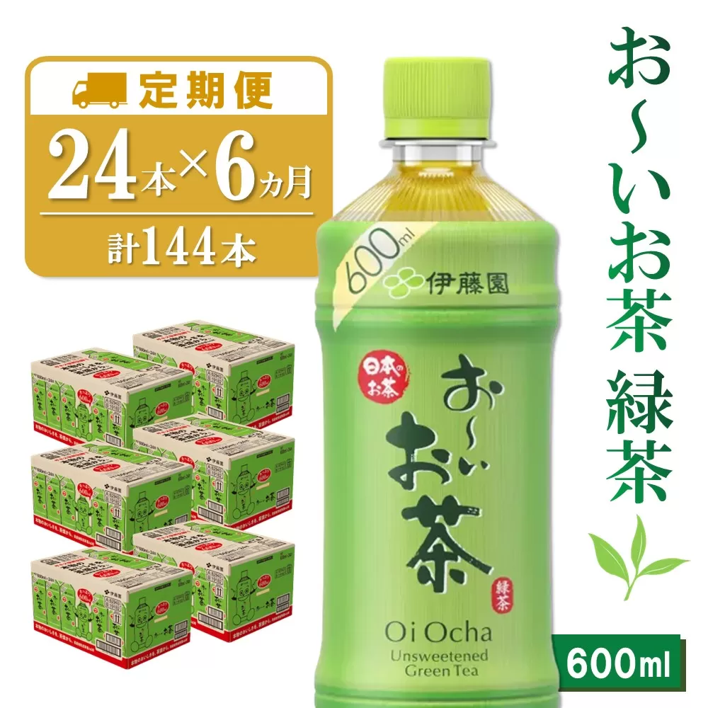 【6カ月定期便】おーいお茶緑茶 600ml×24本(合計6ケース)【伊藤園 お茶 緑茶 まとめ買い 箱買い 熱中症対策 水分補給 24本×6ケース 備蓄 防災】K071433