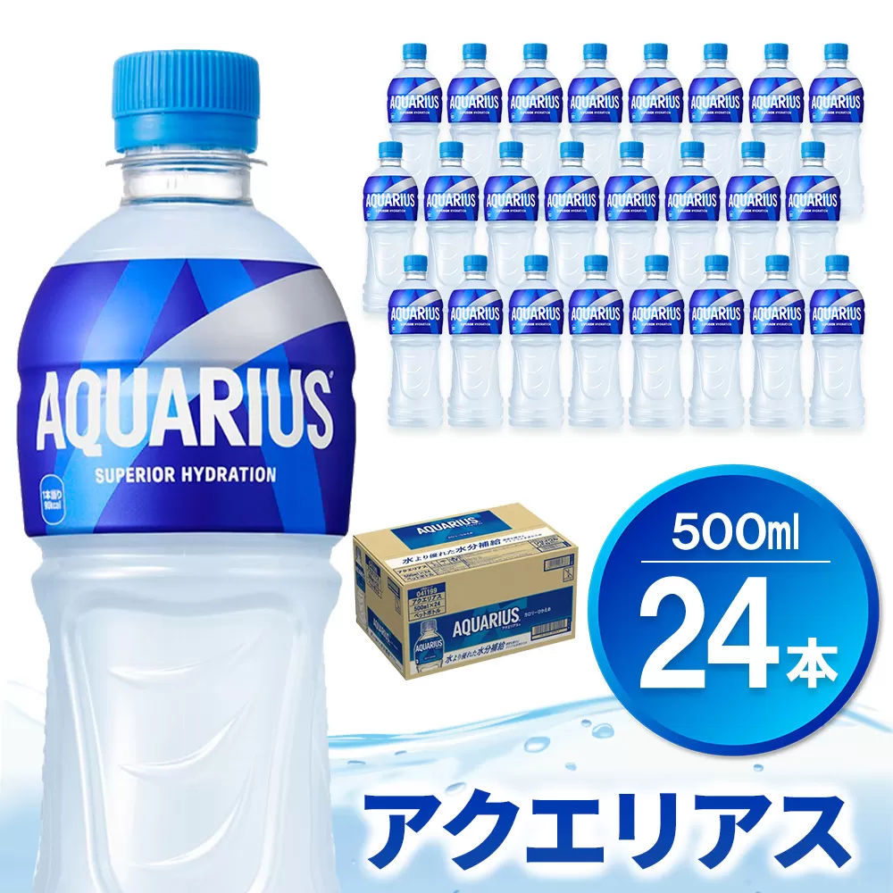アクエリアス 500mlPET×24本【コカコーラ 熱中症対策 スポーツ飲料 スポーツドリンク 水分補給 ペットボトル 健康 スッキリ ミネラル アミノ酸 クエン酸 リフレッシュ 常備 保存 買い置き】K090139