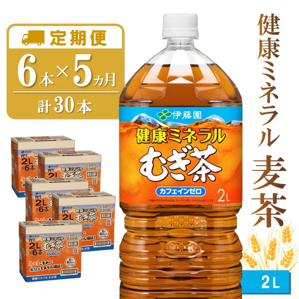 【5か月定期便】健康ミネラル麦茶 2L×6本(合計5ケース)【伊藤園 麦茶 むぎ茶 ミネラル ノンカフェイン カフェインゼロ】 C5-E071380