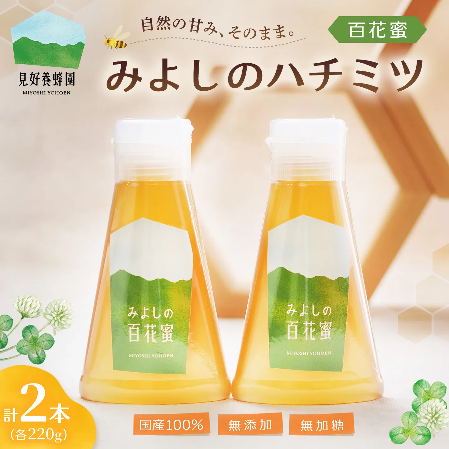 【お歳暮ギフト】みよしのハチミツ2本セット(百花蜜) 220g×2本【お年賀 贈り物 のし対応 はちみつ 百花蜜 純粋 ハゼの花 ブレンド 国産 ミツバチ 甘み スッキリ 2本入】K063034
