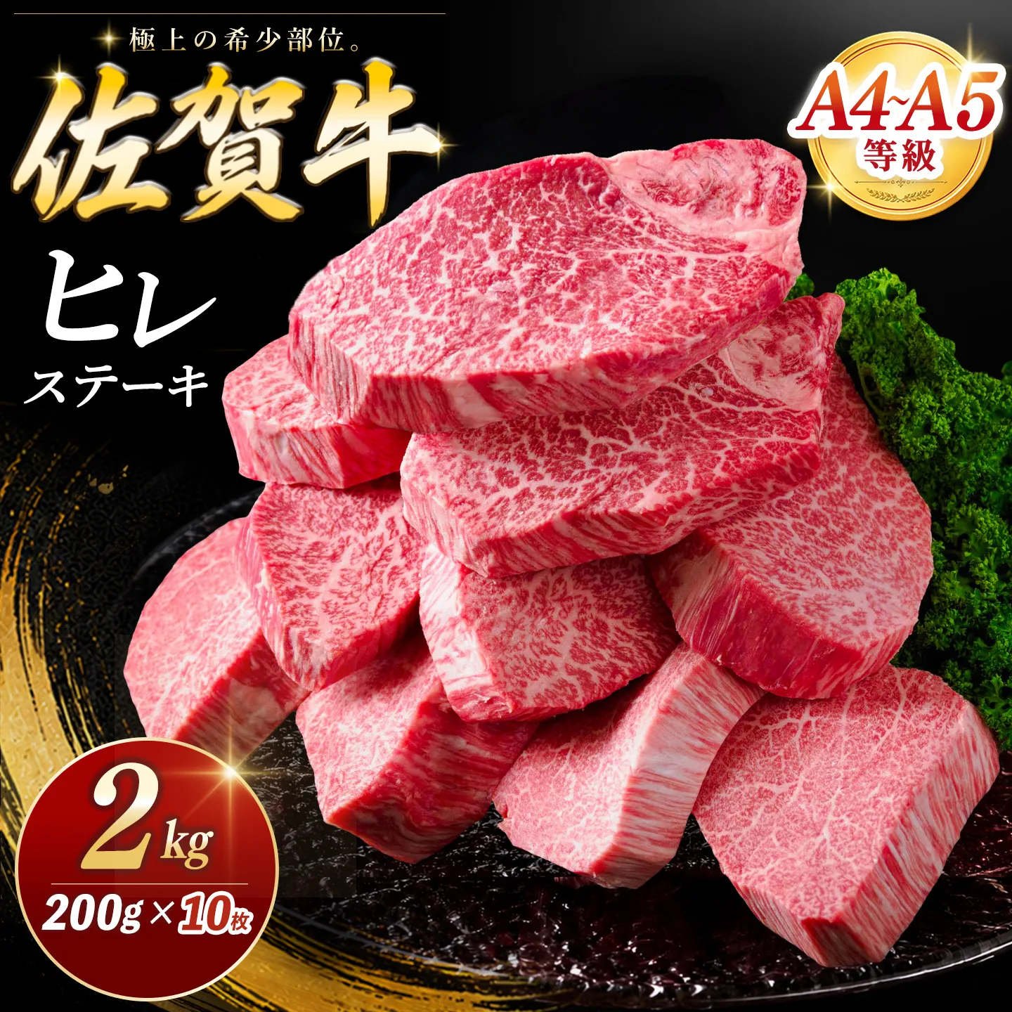 佐賀牛 ヒレステーキ 200g×10枚【佐賀牛 ヒレステーキ フィレステーキ ヒレ肉 フィレ やわらか 上質 サシ 美味しい クリスマス パーティー イベント お祝い ブランド肉】K030150