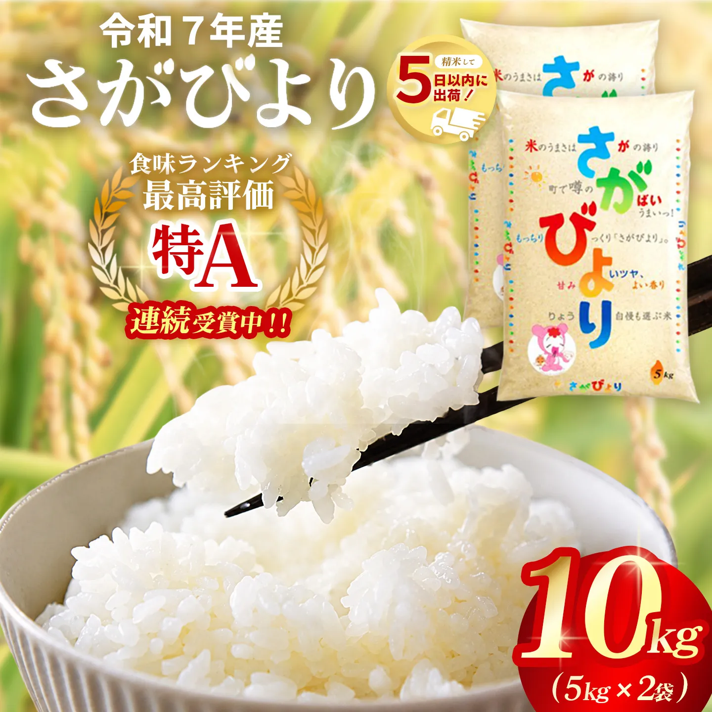☆2010年から連続特A受賞☆令和7年産 さがびより 10kg(5kg×2袋)【特A米 米 ブランド米 冷めても美味い 5kg ふるさと納税 kome okome 基山町】K082003