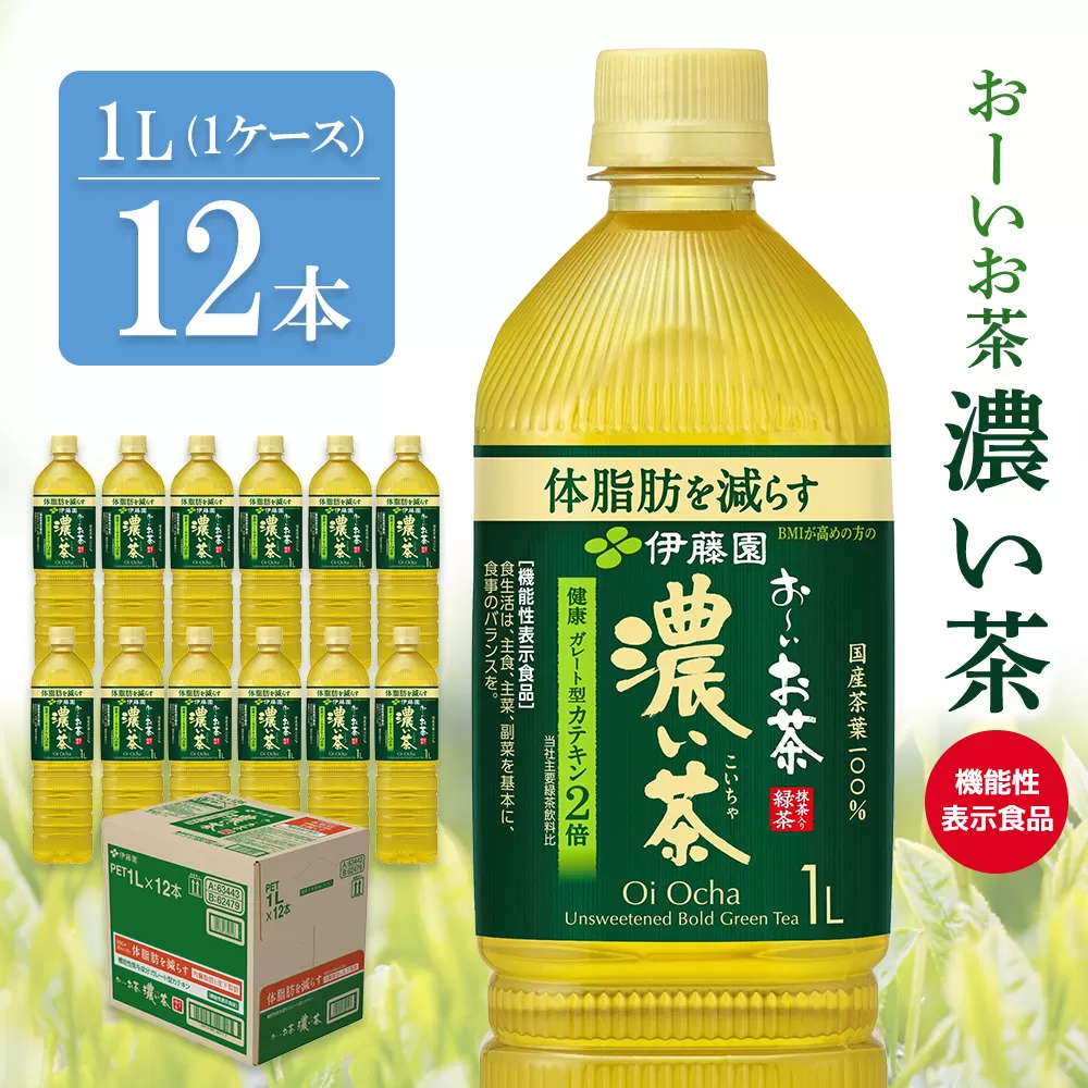 おーいお茶濃い茶 1L×12本(1ケース)【伊藤園 機能性表示食品 お茶 緑茶 濃い 渋み カテキン 2倍 健康飲料 体脂肪 備蓄 防災 熱中症】K071030