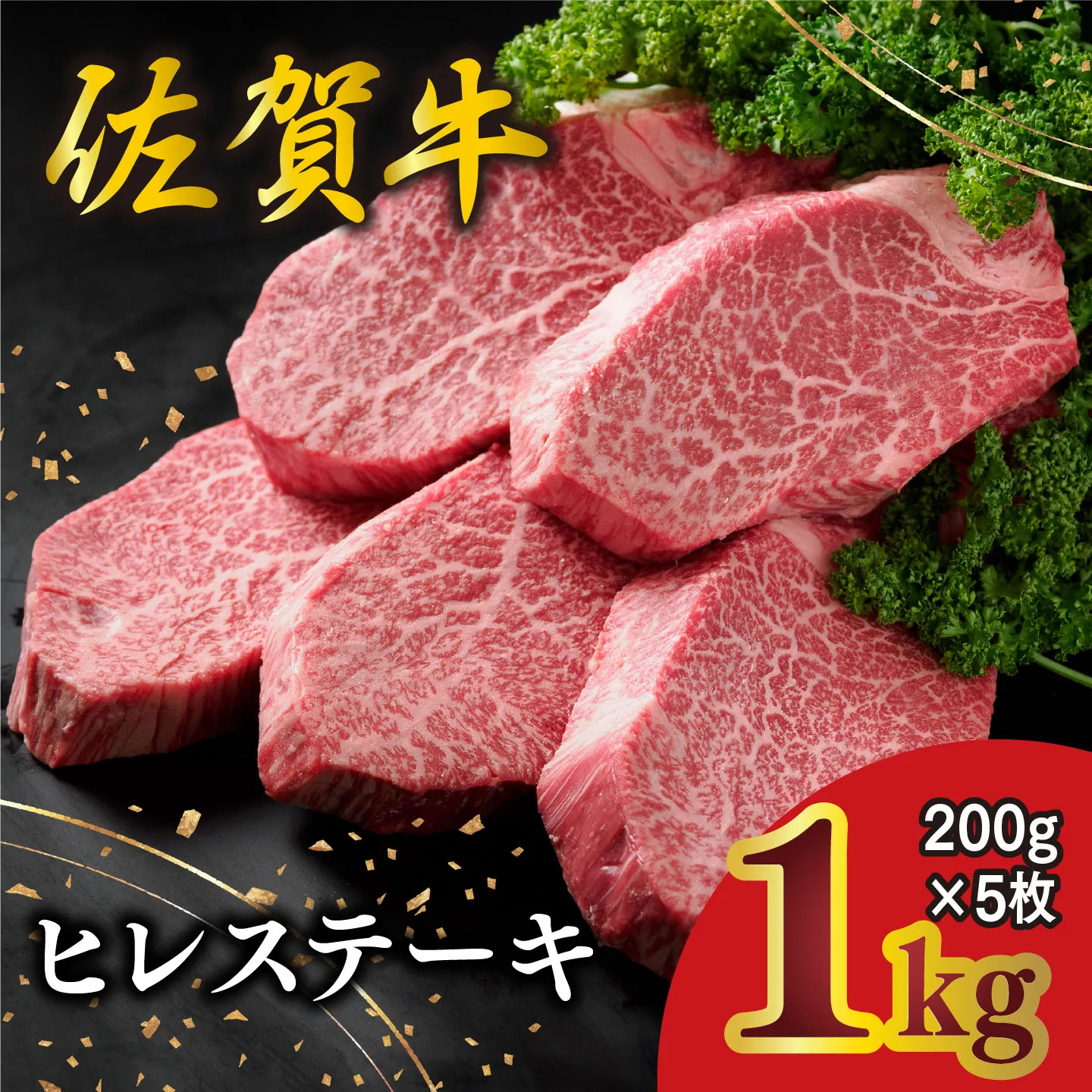佐賀牛 ヒレステーキ 200g×5枚【佐賀牛 ヒレステーキ フィレステーキ ヒレ肉 フィレ やわらか 上質 サシ 美味しい クリスマス パーティー イベント お祝い  ブランド肉 寄附額更新】K030139